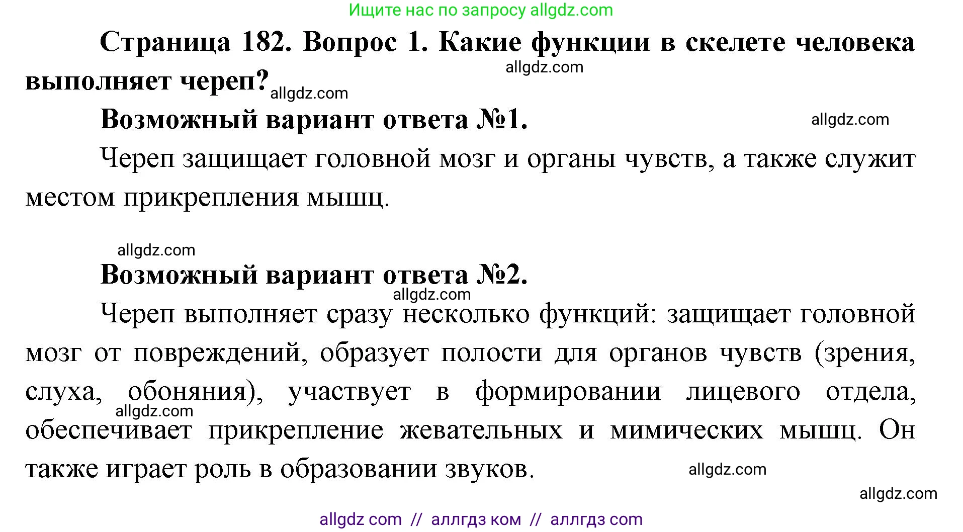 Биология, 8 класс Учебник, авторы: Пасечник Владимир Васильевич, Каменский Андрей Александрович, Швецов Глеб Геннадьевич, издательство Просвещение, Москва, 2019, страница 182, номер 1, Решение 1