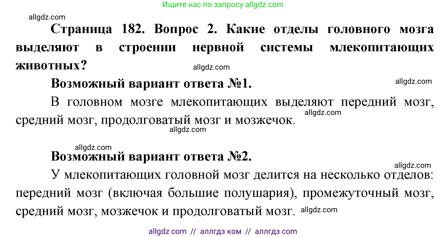 Биология, 8 класс Учебник, авторы: Пасечник Владимир Васильевич, Каменский Андрей Александрович, Швецов Глеб Геннадьевич, издательство Просвещение, Москва, 2019, страница 182, номер 2, Решение 1