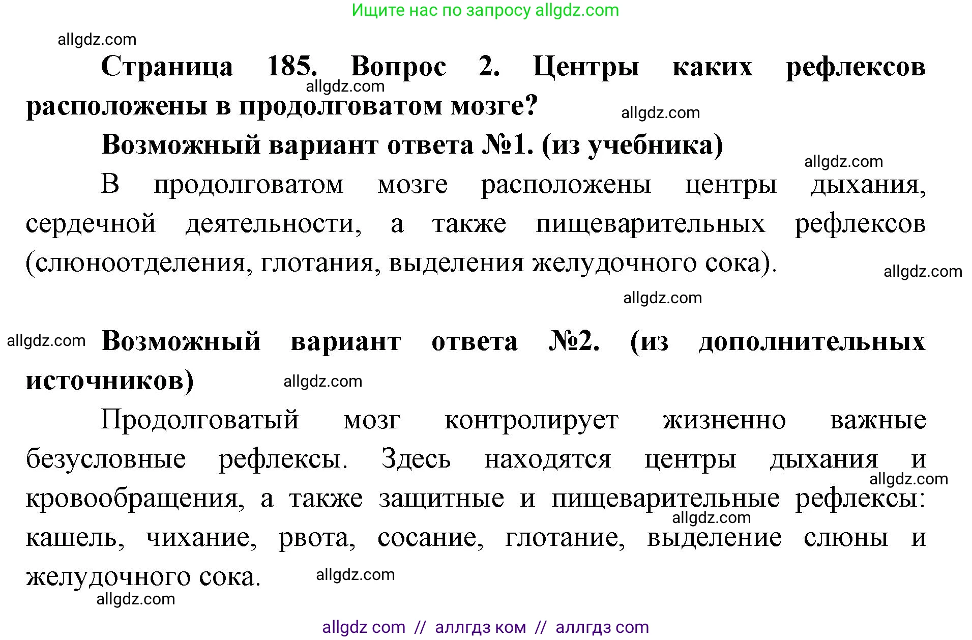 Биология, 8 класс Учебник, авторы: Пасечник Владимир Васильевич, Каменский Андрей Александрович, Швецов Глеб Геннадьевич, издательство Просвещение, Москва, 2019, страница 185, номер 2, Решение 1