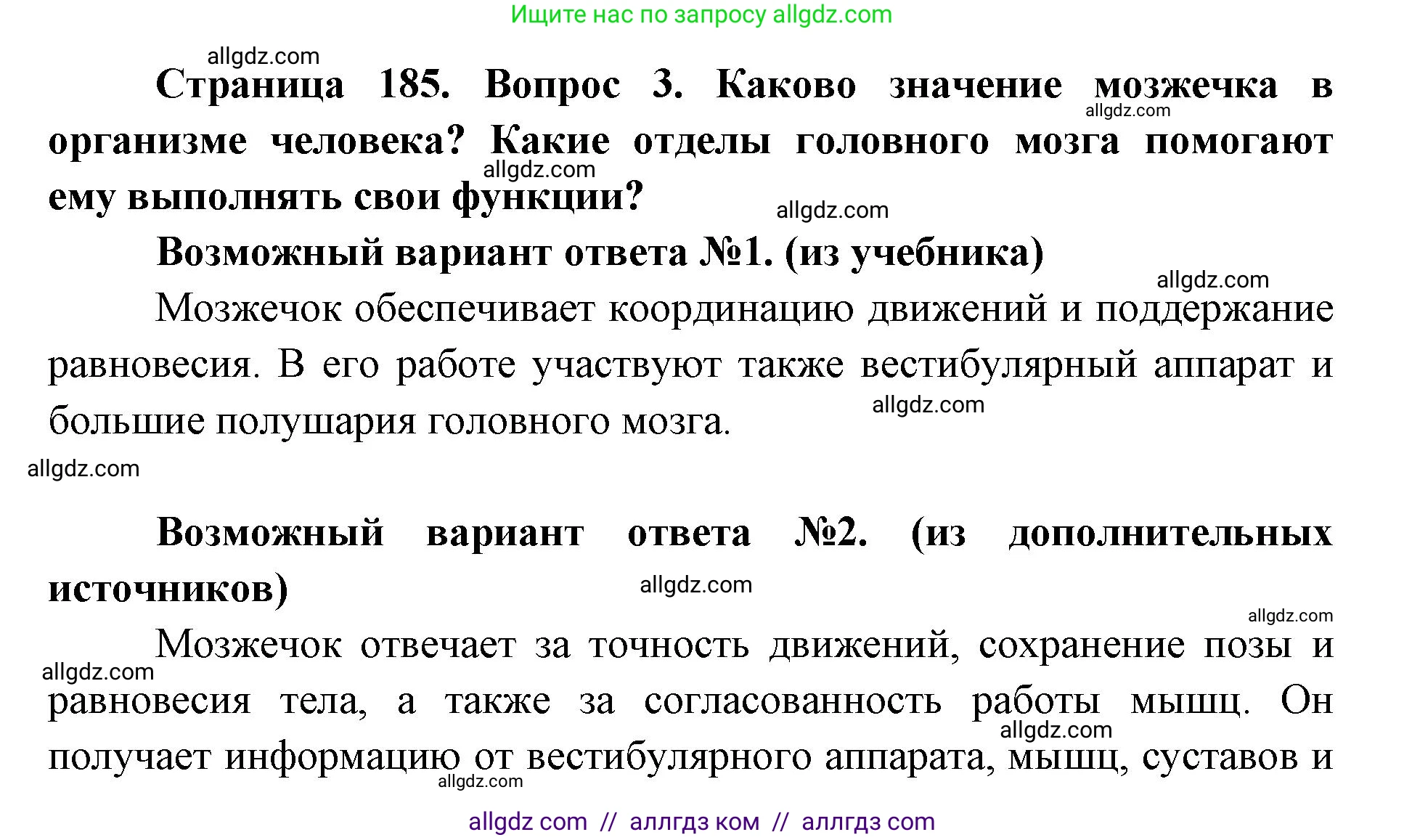 Биология, 8 класс Учебник, авторы: Пасечник Владимир Васильевич, Каменский Андрей Александрович, Швецов Глеб Геннадьевич, издательство Просвещение, Москва, 2019, страница 185, номер 3, Решение 1