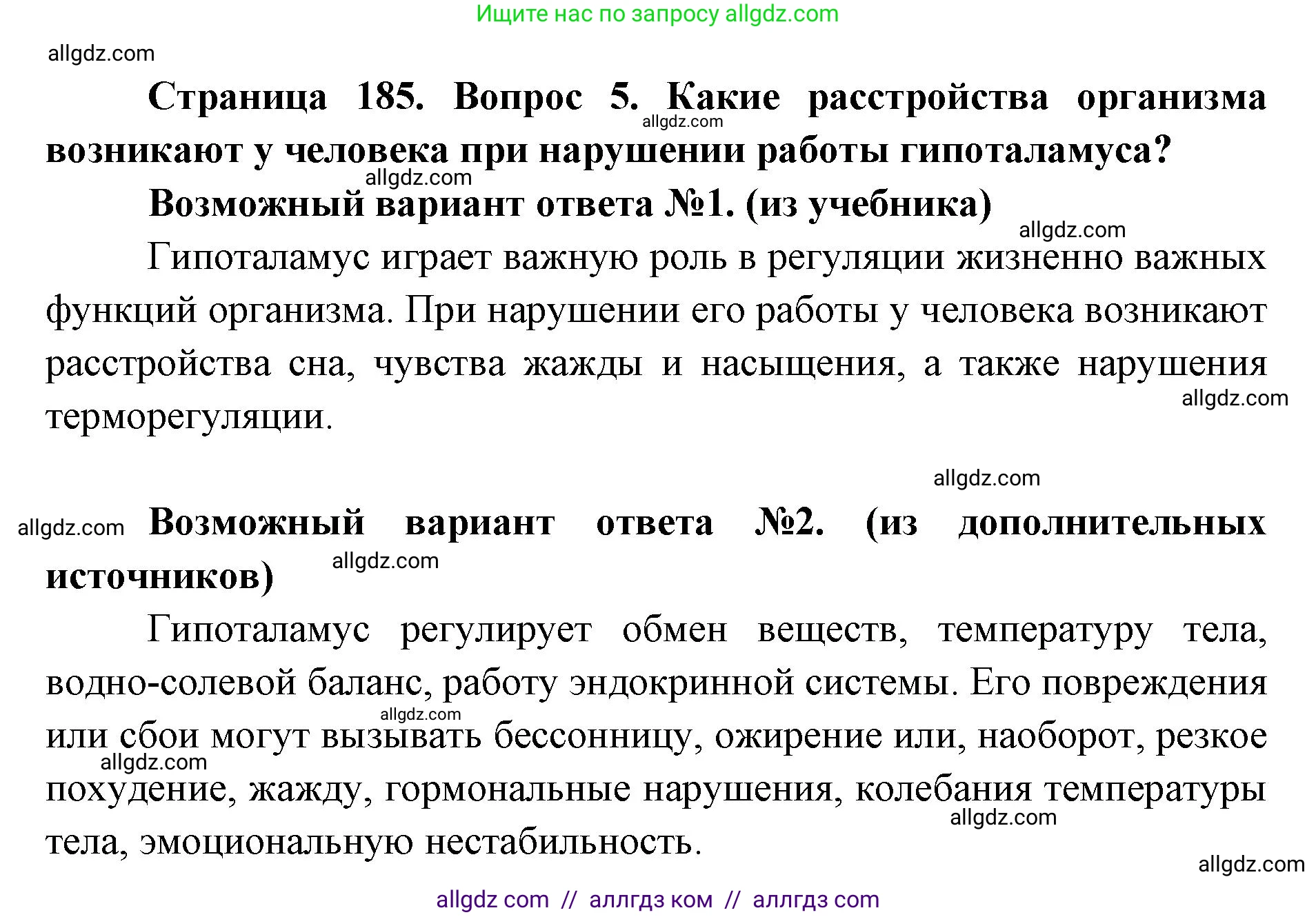 Биология, 8 класс Учебник, авторы: Пасечник Владимир Васильевич, Каменский Андрей Александрович, Швецов Глеб Геннадьевич, издательство Просвещение, Москва, 2019, страница 185, номер 5, Решение 1