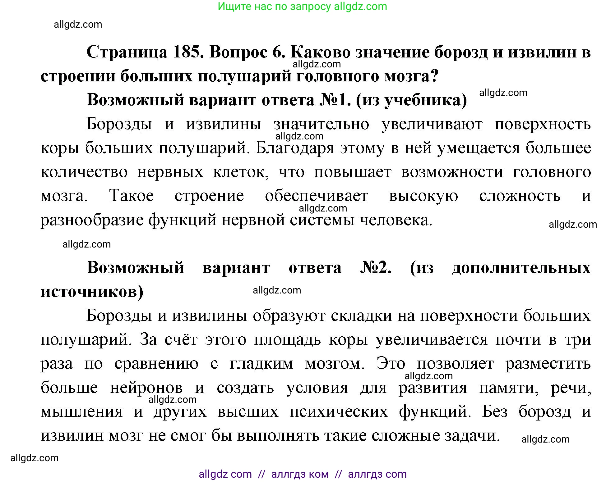 Биология, 8 класс Учебник, авторы: Пасечник Владимир Васильевич, Каменский Андрей Александрович, Швецов Глеб Геннадьевич, издательство Просвещение, Москва, 2019, страница 185, номер 6, Решение 1