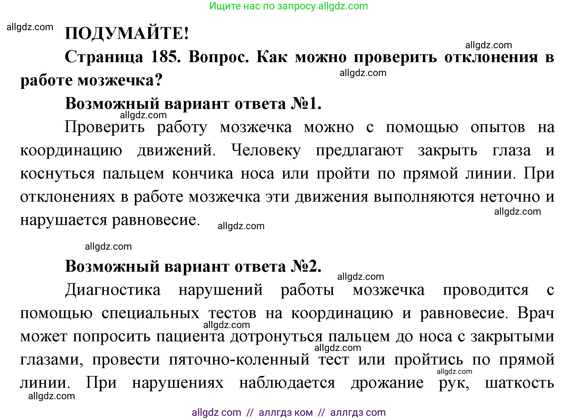 Биология, 8 класс Учебник, авторы: Пасечник Владимир Васильевич, Каменский Андрей Александрович, Швецов Глеб Геннадьевич, издательство Просвещение, Москва, 2019, страница 185, Решение 1