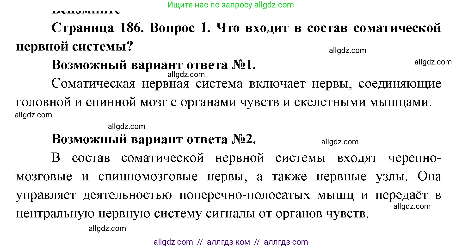 Биология, 8 класс Учебник, авторы: Пасечник Владимир Васильевич, Каменский Андрей Александрович, Швецов Глеб Геннадьевич, издательство Просвещение, Москва, 2019, страница 186, номер 1, Решение 1