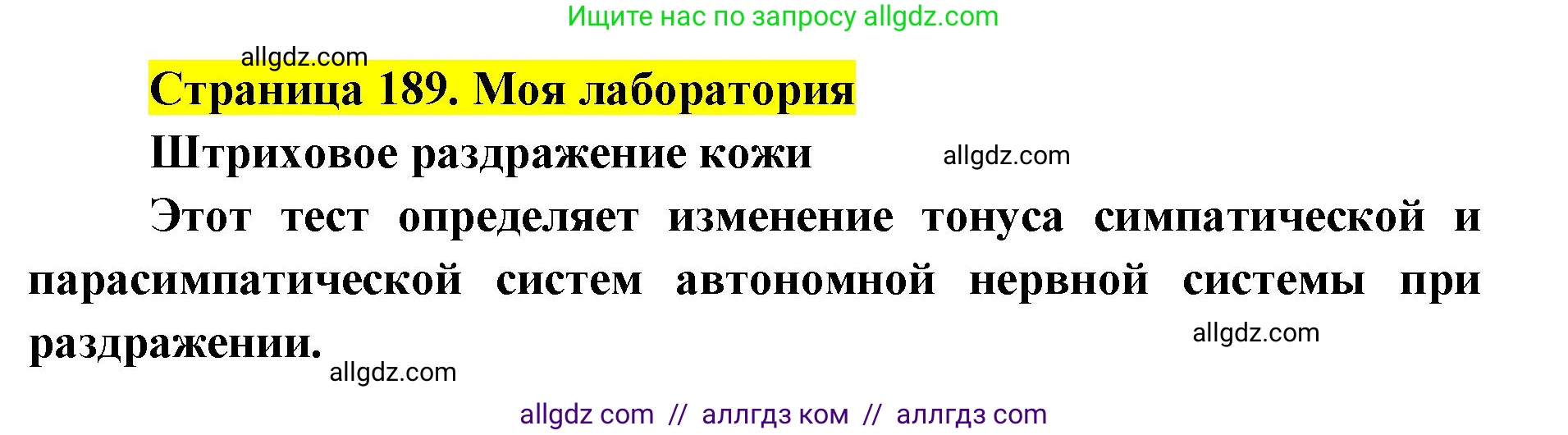 Биология, 8 класс Учебник, авторы: Пасечник Владимир Васильевич, Каменский Андрей Александрович, Швецов Глеб Геннадьевич, издательство Просвещение, Москва, 2019, страница 189, Решение 1