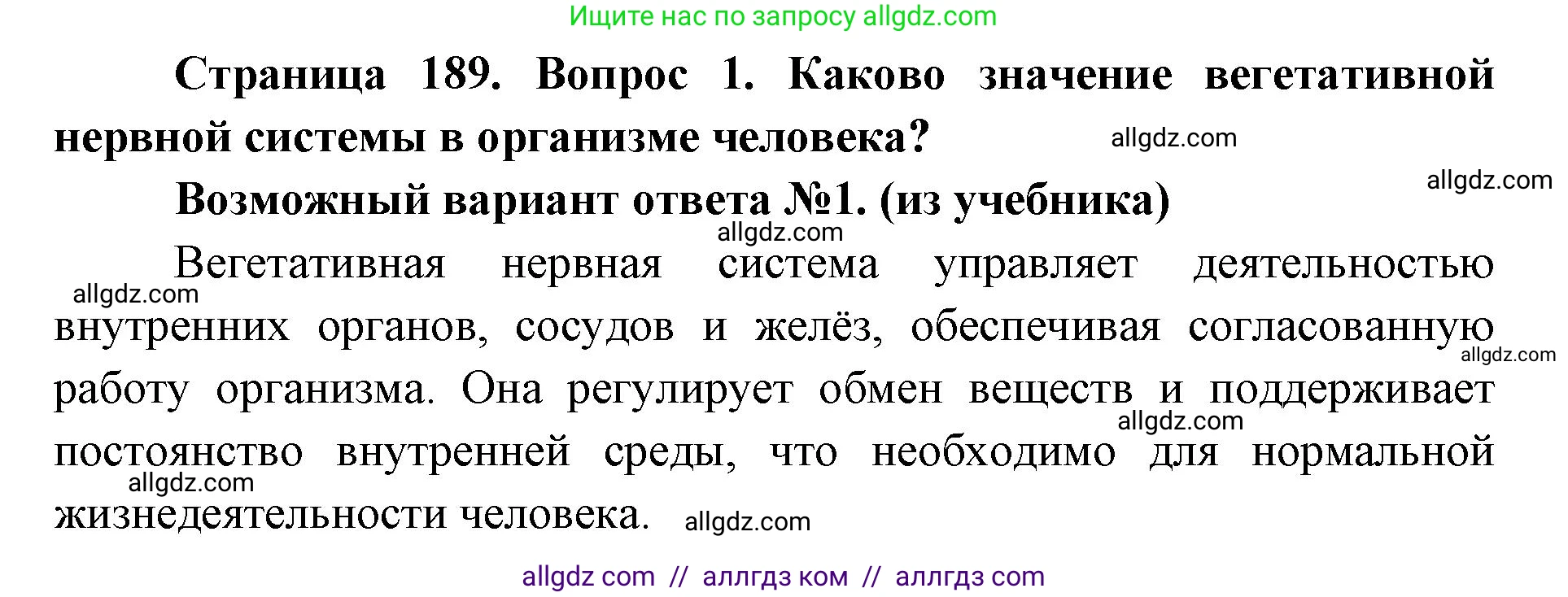 Биология, 8 класс Учебник, авторы: Пасечник Владимир Васильевич, Каменский Андрей Александрович, Швецов Глеб Геннадьевич, издательство Просвещение, Москва, 2019, страница 189, номер 1, Решение 1