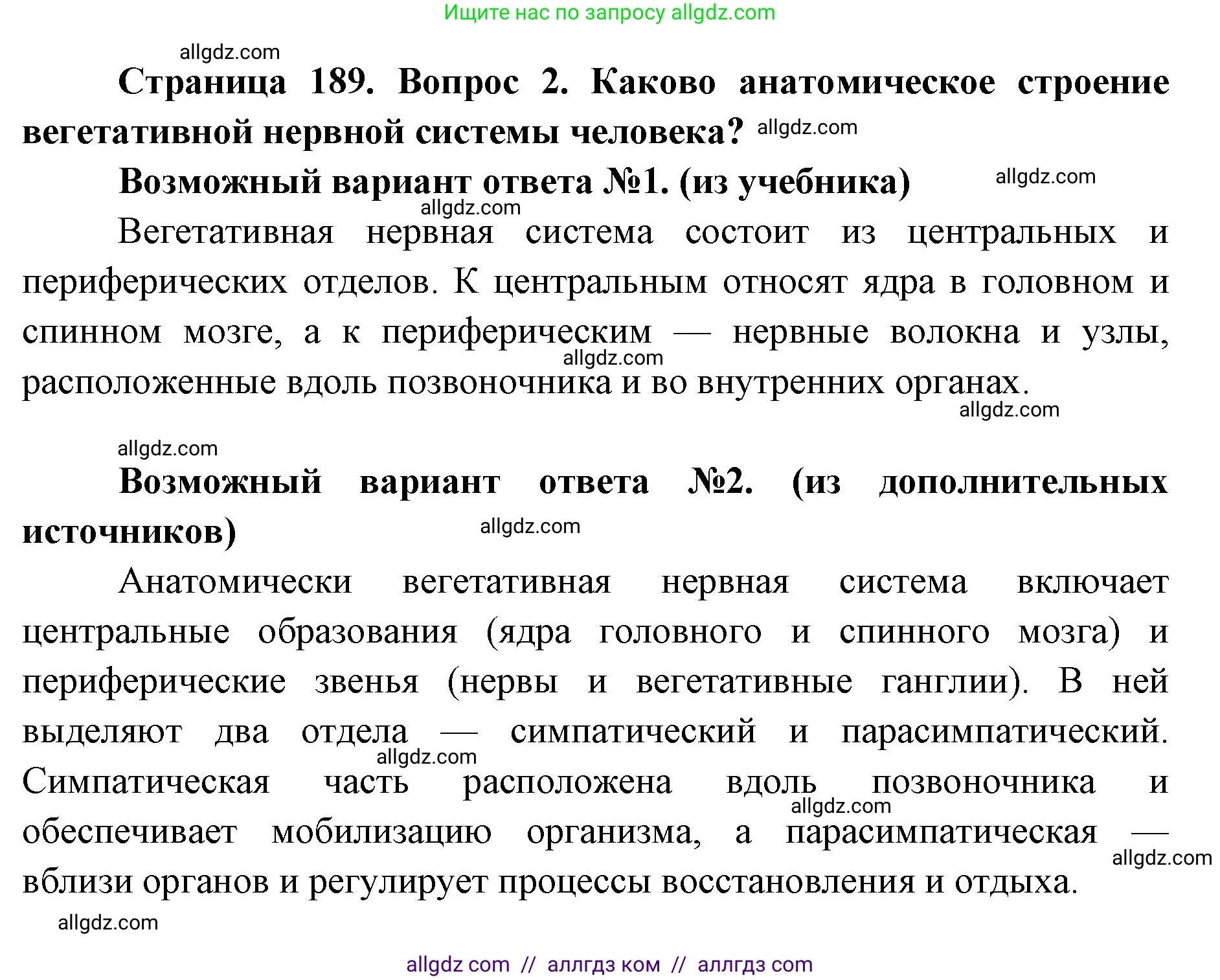 Биология, 8 класс Учебник, авторы: Пасечник Владимир Васильевич, Каменский Андрей Александрович, Швецов Глеб Геннадьевич, издательство Просвещение, Москва, 2019, страница 189, номер 2, Решение 1