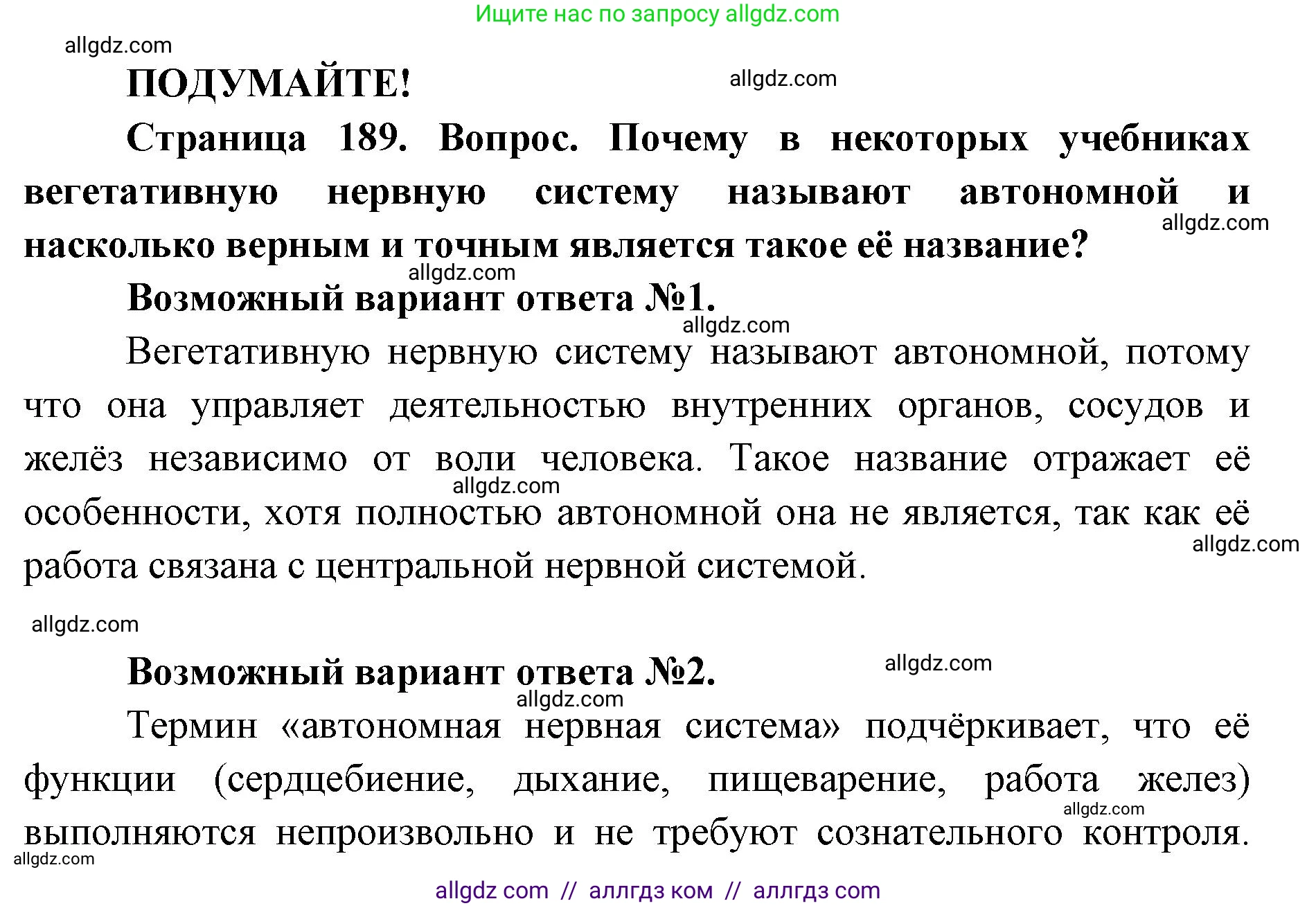 Биология, 8 класс Учебник, авторы: Пасечник Владимир Васильевич, Каменский Андрей Александрович, Швецов Глеб Геннадьевич, издательство Просвещение, Москва, 2019, страница 189, Решение 1