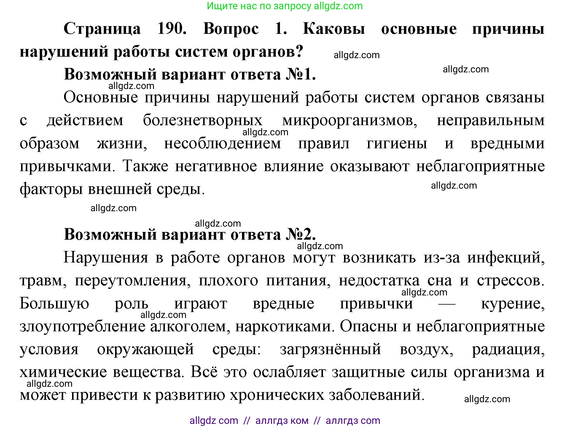 Биология, 8 класс Учебник, авторы: Пасечник Владимир Васильевич, Каменский Андрей Александрович, Швецов Глеб Геннадьевич, издательство Просвещение, Москва, 2019, страница 190, номер 1, Решение 1