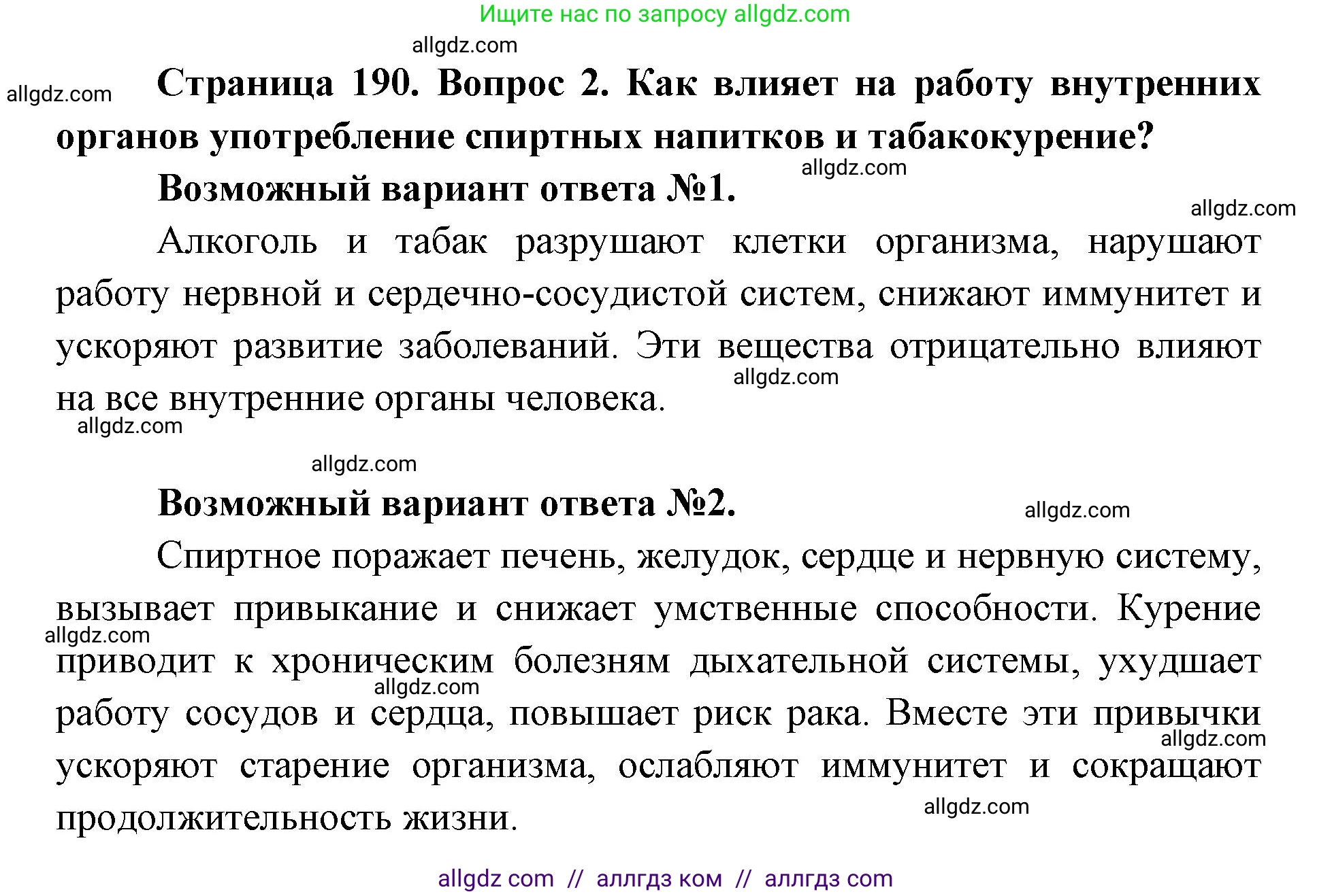 Биология, 8 класс Учебник, авторы: Пасечник Владимир Васильевич, Каменский Андрей Александрович, Швецов Глеб Геннадьевич, издательство Просвещение, Москва, 2019, страница 190, номер 2, Решение 1
