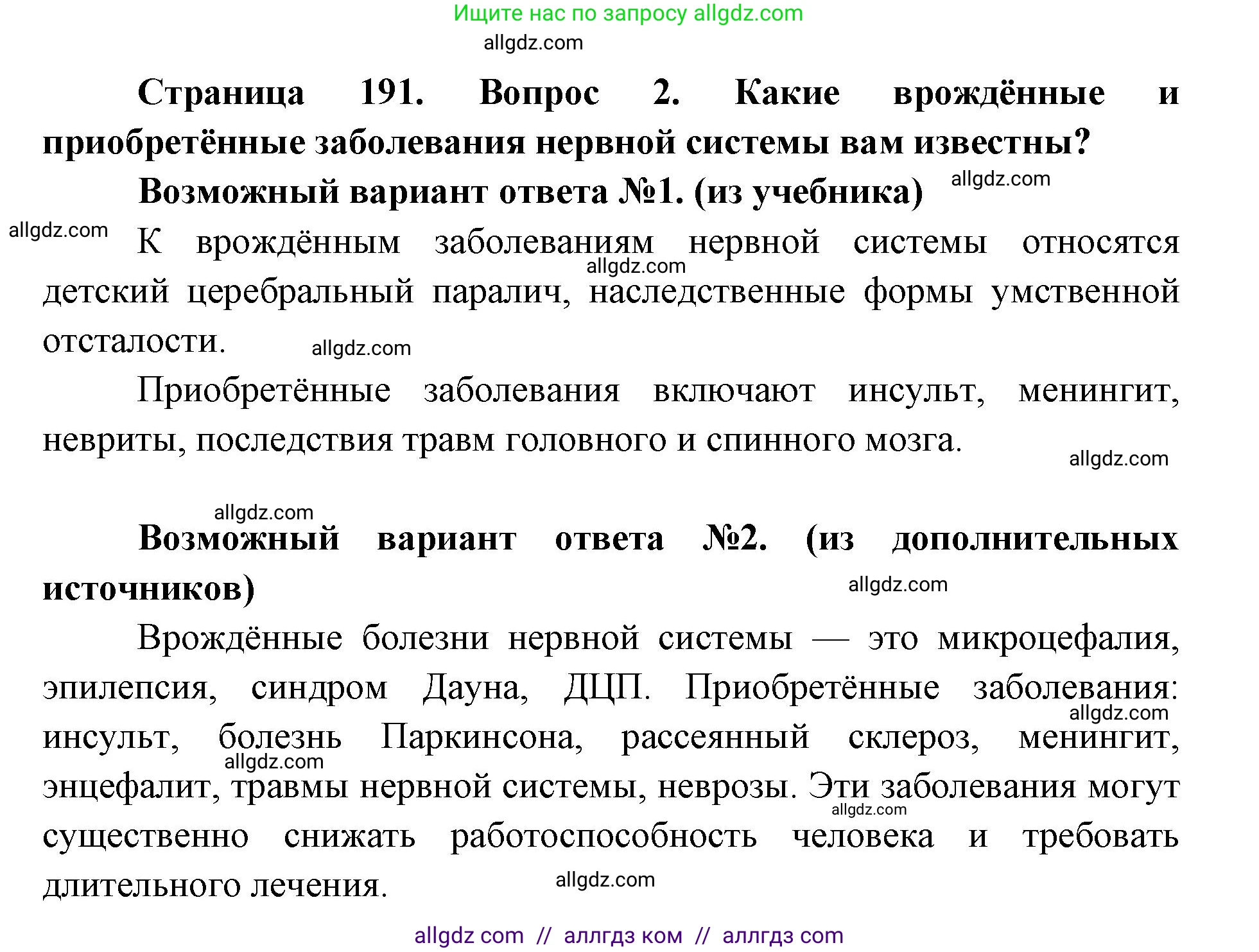 Биология, 8 класс Учебник, авторы: Пасечник Владимир Васильевич, Каменский Андрей Александрович, Швецов Глеб Геннадьевич, издательство Просвещение, Москва, 2019, страница 191, номер 2, Решение 1