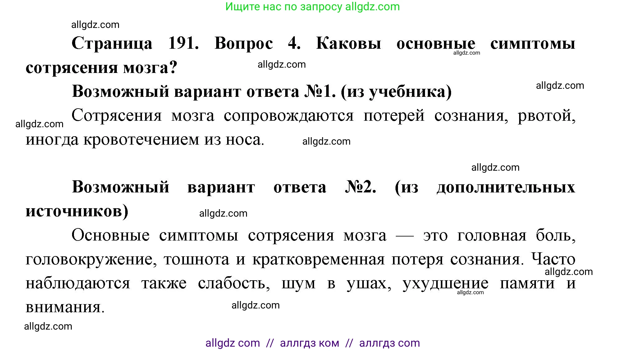 Биология, 8 класс Учебник, авторы: Пасечник Владимир Васильевич, Каменский Андрей Александрович, Швецов Глеб Геннадьевич, издательство Просвещение, Москва, 2019, страница 191, номер 4, Решение 1
