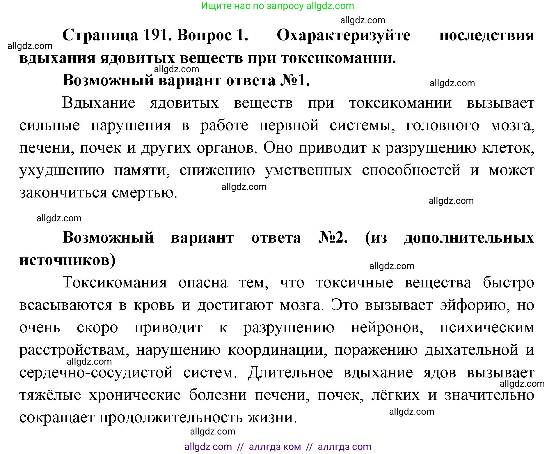 Биология, 8 класс Учебник, авторы: Пасечник Владимир Васильевич, Каменский Андрей Александрович, Швецов Глеб Геннадьевич, издательство Просвещение, Москва, 2019, страница 191, номер 1, Решение 1