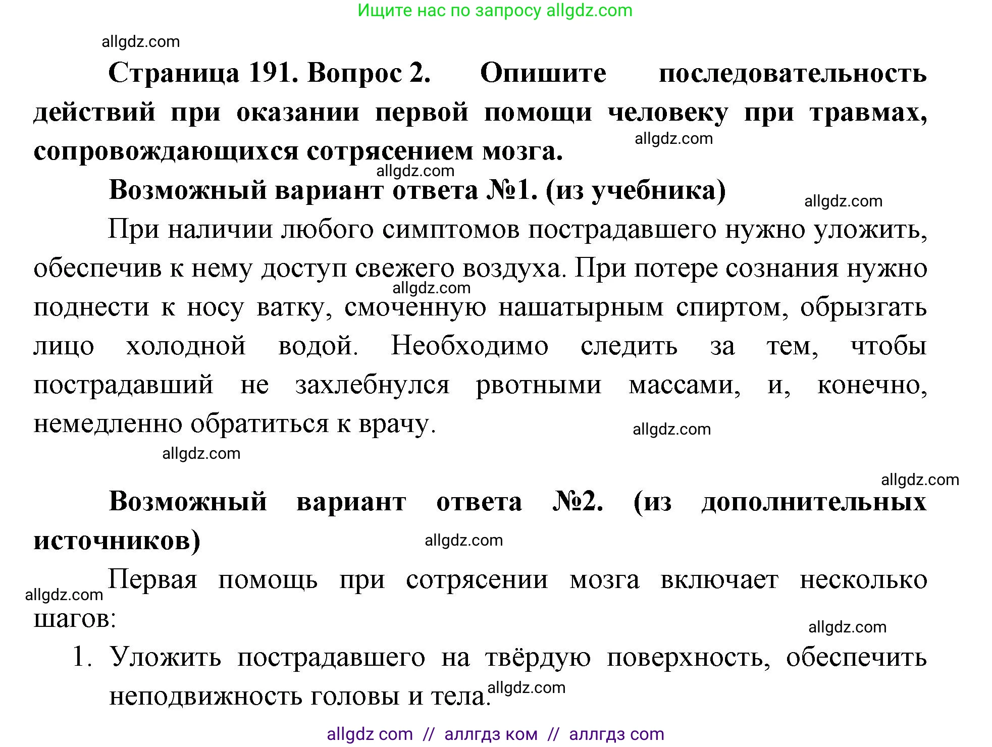 Биология, 8 класс Учебник, авторы: Пасечник Владимир Васильевич, Каменский Андрей Александрович, Швецов Глеб Геннадьевич, издательство Просвещение, Москва, 2019, страница 191, номер 2, Решение 1