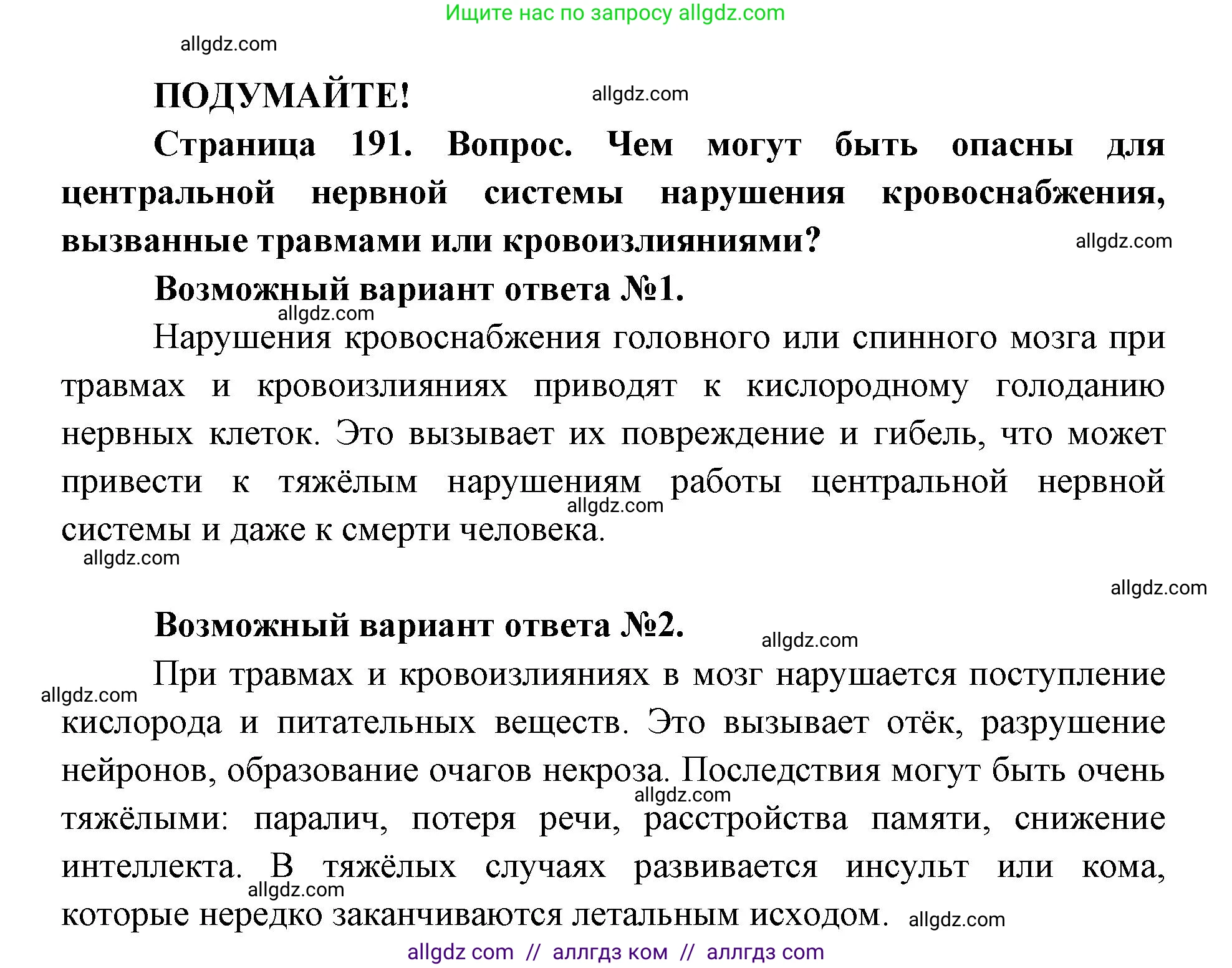 Биология, 8 класс Учебник, авторы: Пасечник Владимир Васильевич, Каменский Андрей Александрович, Швецов Глеб Геннадьевич, издательство Просвещение, Москва, 2019, страница 191, Решение 1