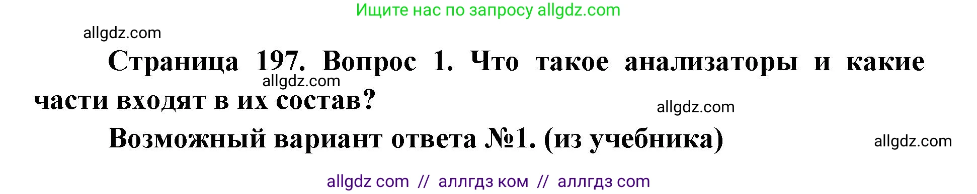Биология, 8 класс Учебник, авторы: Пасечник Владимир Васильевич, Каменский Андрей Александрович, Швецов Глеб Геннадьевич, издательство Просвещение, Москва, 2019, страница 197, номер 1, Решение 1