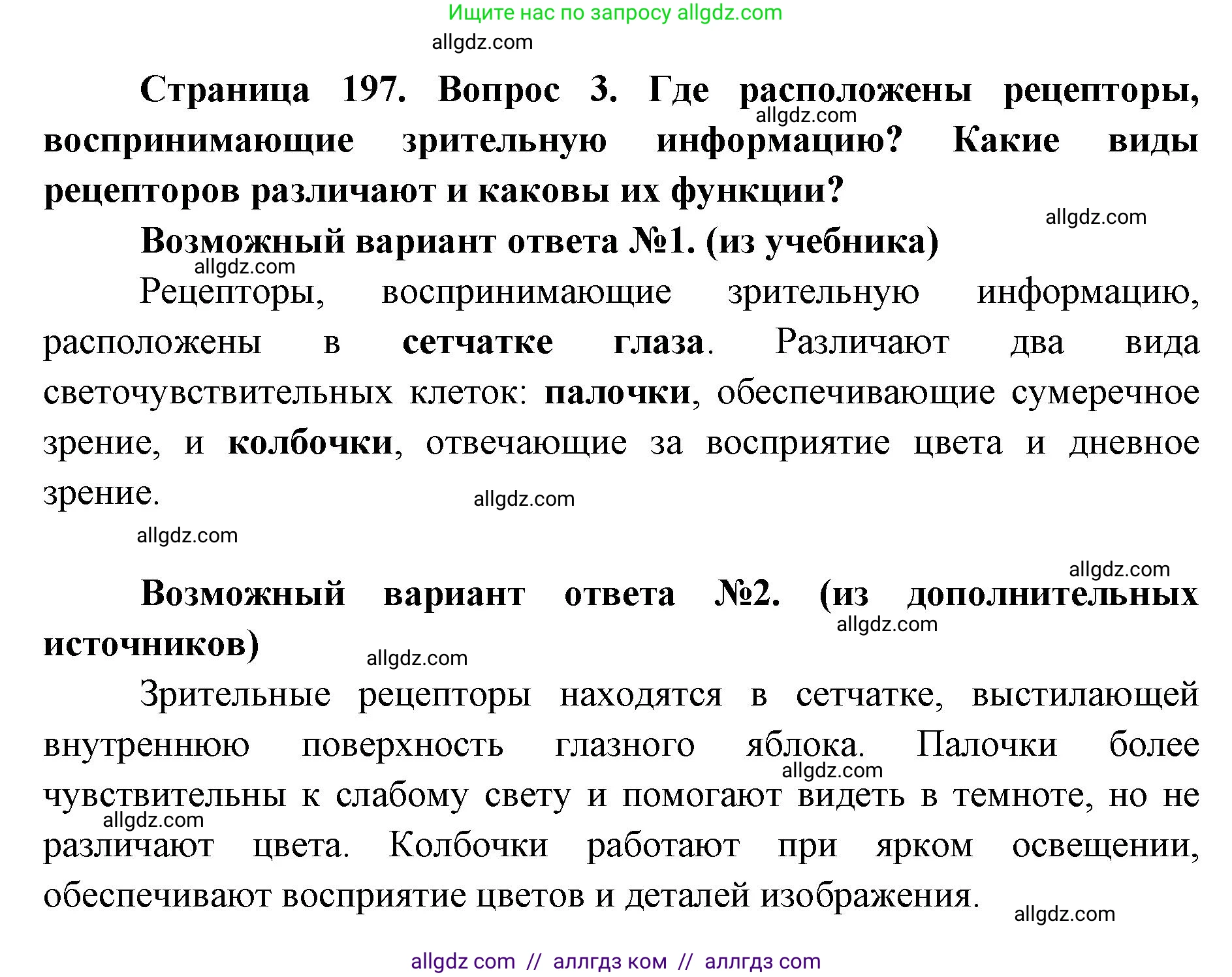 Биология, 8 класс Учебник, авторы: Пасечник Владимир Васильевич, Каменский Андрей Александрович, Швецов Глеб Геннадьевич, издательство Просвещение, Москва, 2019, страница 197, номер 3, Решение 1