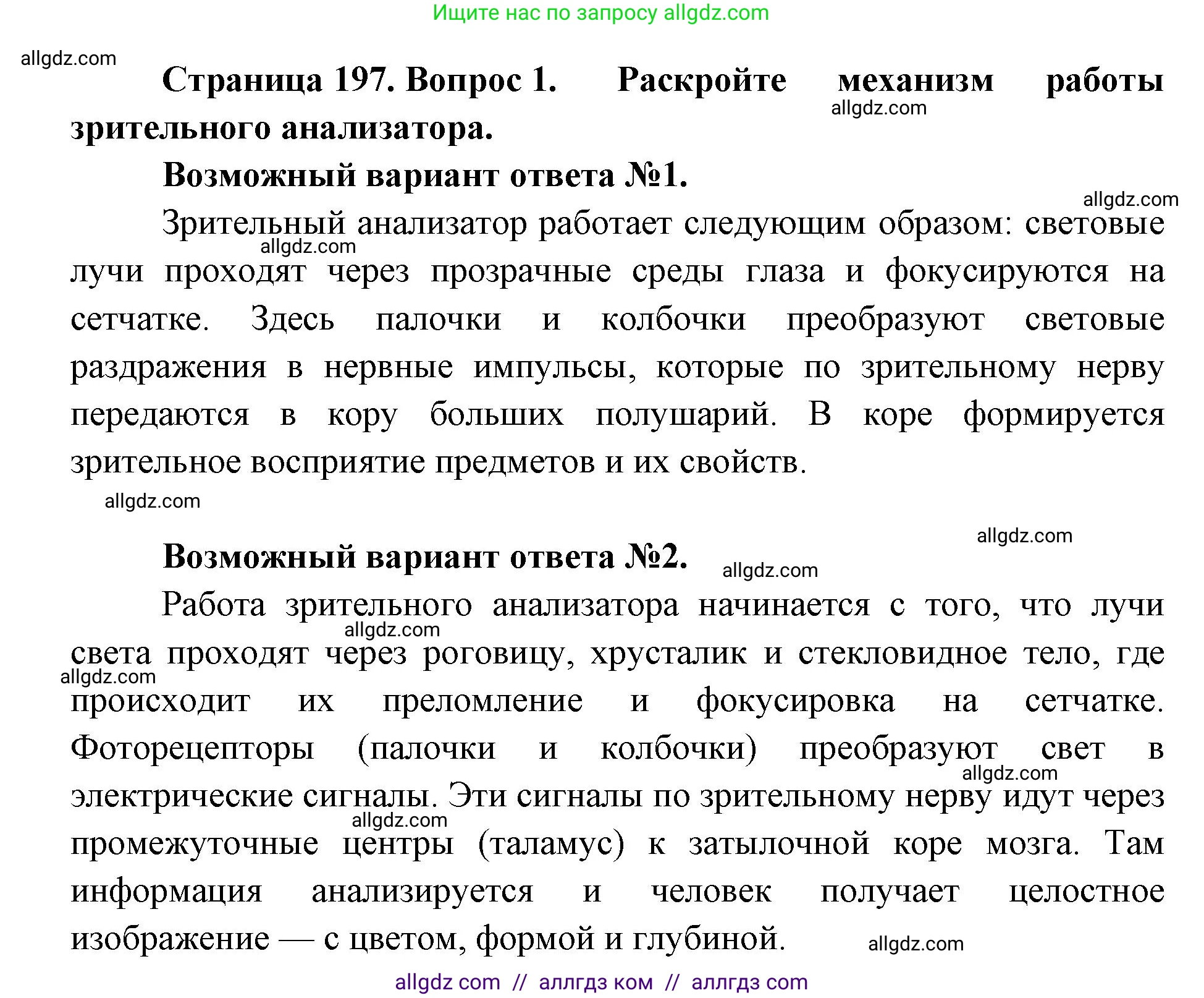 Биология, 8 класс Учебник, авторы: Пасечник Владимир Васильевич, Каменский Андрей Александрович, Швецов Глеб Геннадьевич, издательство Просвещение, Москва, 2019, страница 197, номер 1, Решение 1