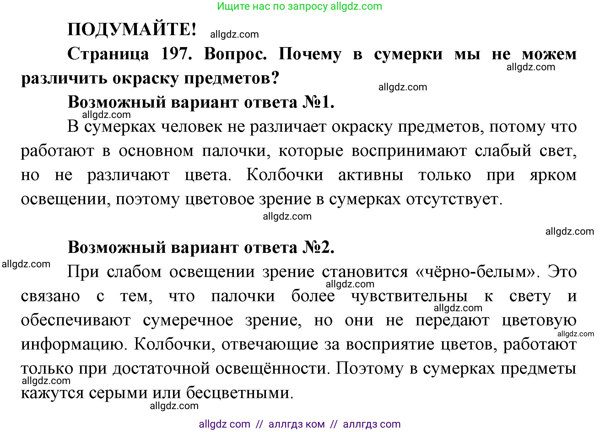 Биология, 8 класс Учебник, авторы: Пасечник Владимир Васильевич, Каменский Андрей Александрович, Швецов Глеб Геннадьевич, издательство Просвещение, Москва, 2019, страница 197, Решение 1