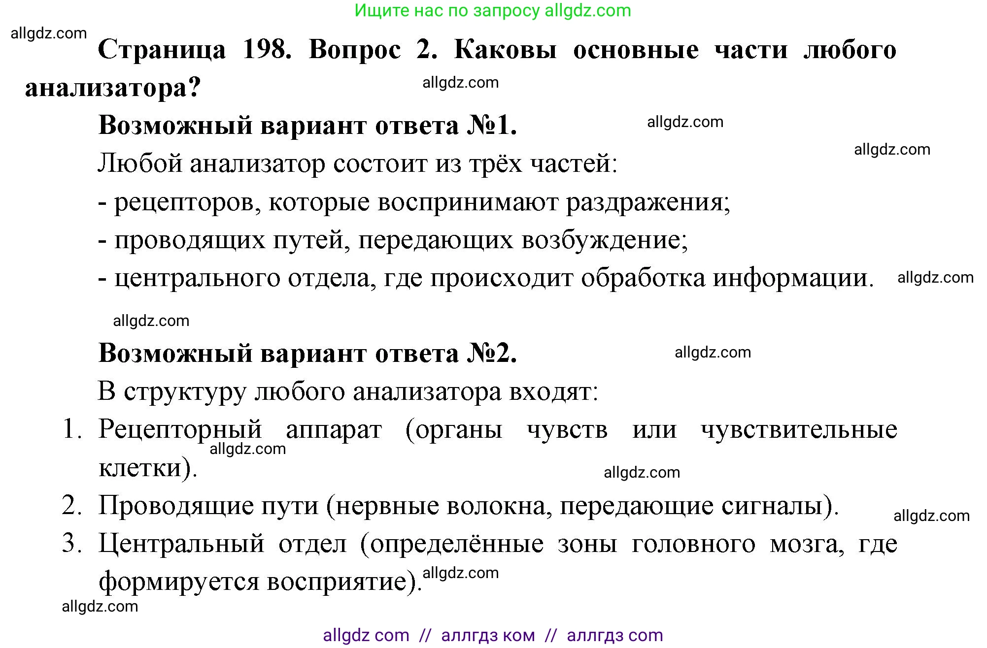 Биология, 8 класс Учебник, авторы: Пасечник Владимир Васильевич, Каменский Андрей Александрович, Швецов Глеб Геннадьевич, издательство Просвещение, Москва, 2019, страница 198, номер 2, Решение 1