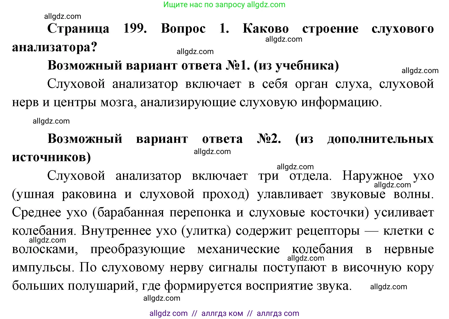 Биология, 8 класс Учебник, авторы: Пасечник Владимир Васильевич, Каменский Андрей Александрович, Швецов Глеб Геннадьевич, издательство Просвещение, Москва, 2019, страница 199, номер 1, Решение 1
