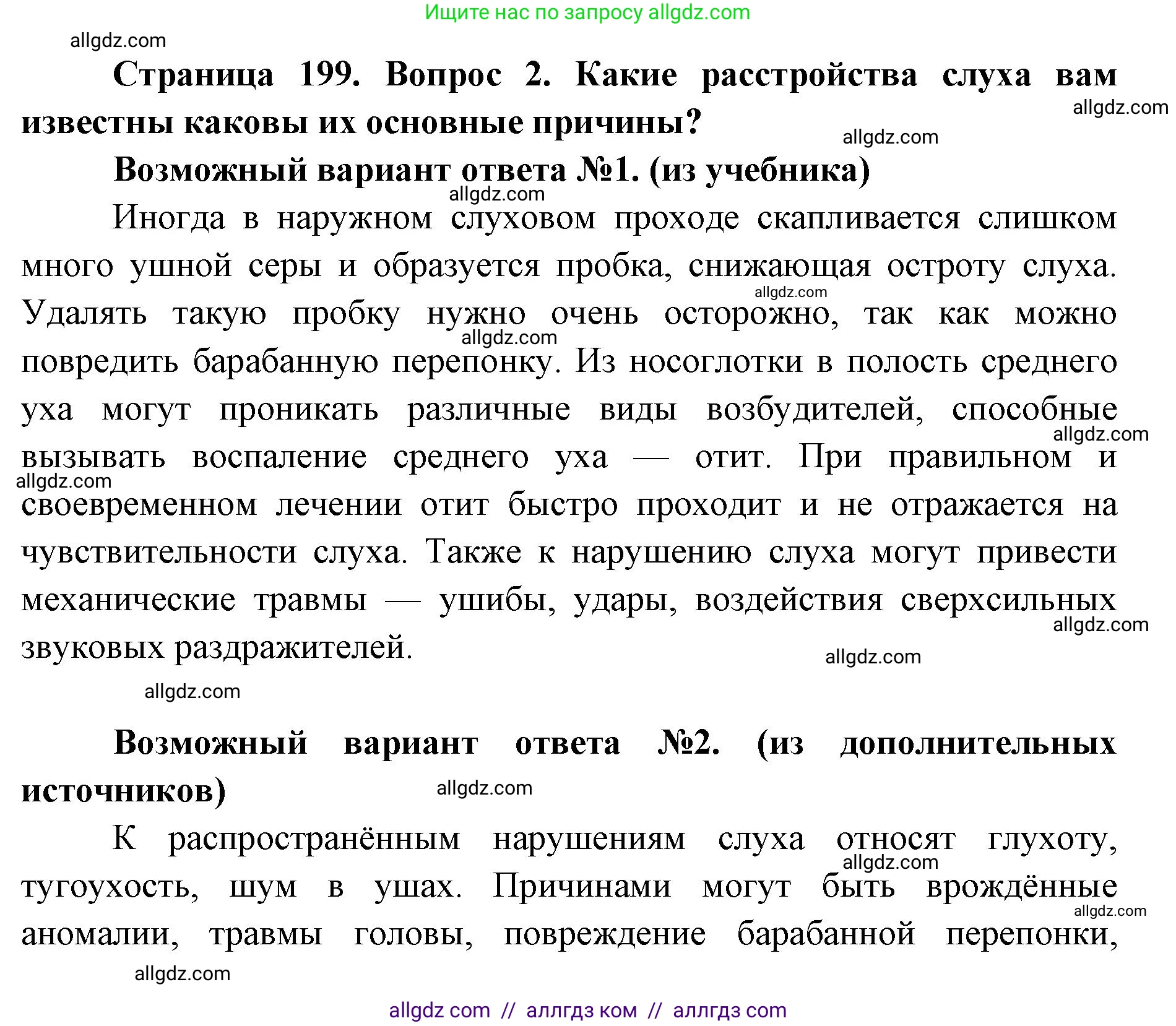 Биология, 8 класс Учебник, авторы: Пасечник Владимир Васильевич, Каменский Андрей Александрович, Швецов Глеб Геннадьевич, издательство Просвещение, Москва, 2019, страница 199, номер 2, Решение 1