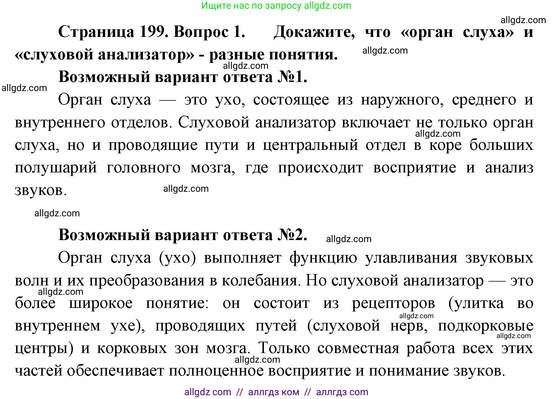 Биология, 8 класс Учебник, авторы: Пасечник Владимир Васильевич, Каменский Андрей Александрович, Швецов Глеб Геннадьевич, издательство Просвещение, Москва, 2019, страница 199, номер 1, Решение 1
