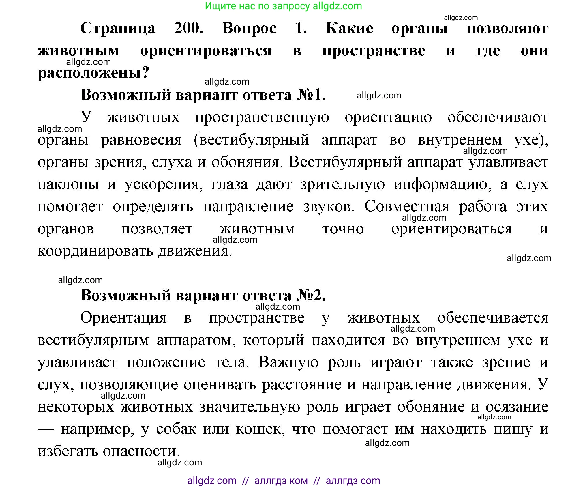 Биология, 8 класс Учебник, авторы: Пасечник Владимир Васильевич, Каменский Андрей Александрович, Швецов Глеб Геннадьевич, издательство Просвещение, Москва, 2019, страница 200, номер 1, Решение 1