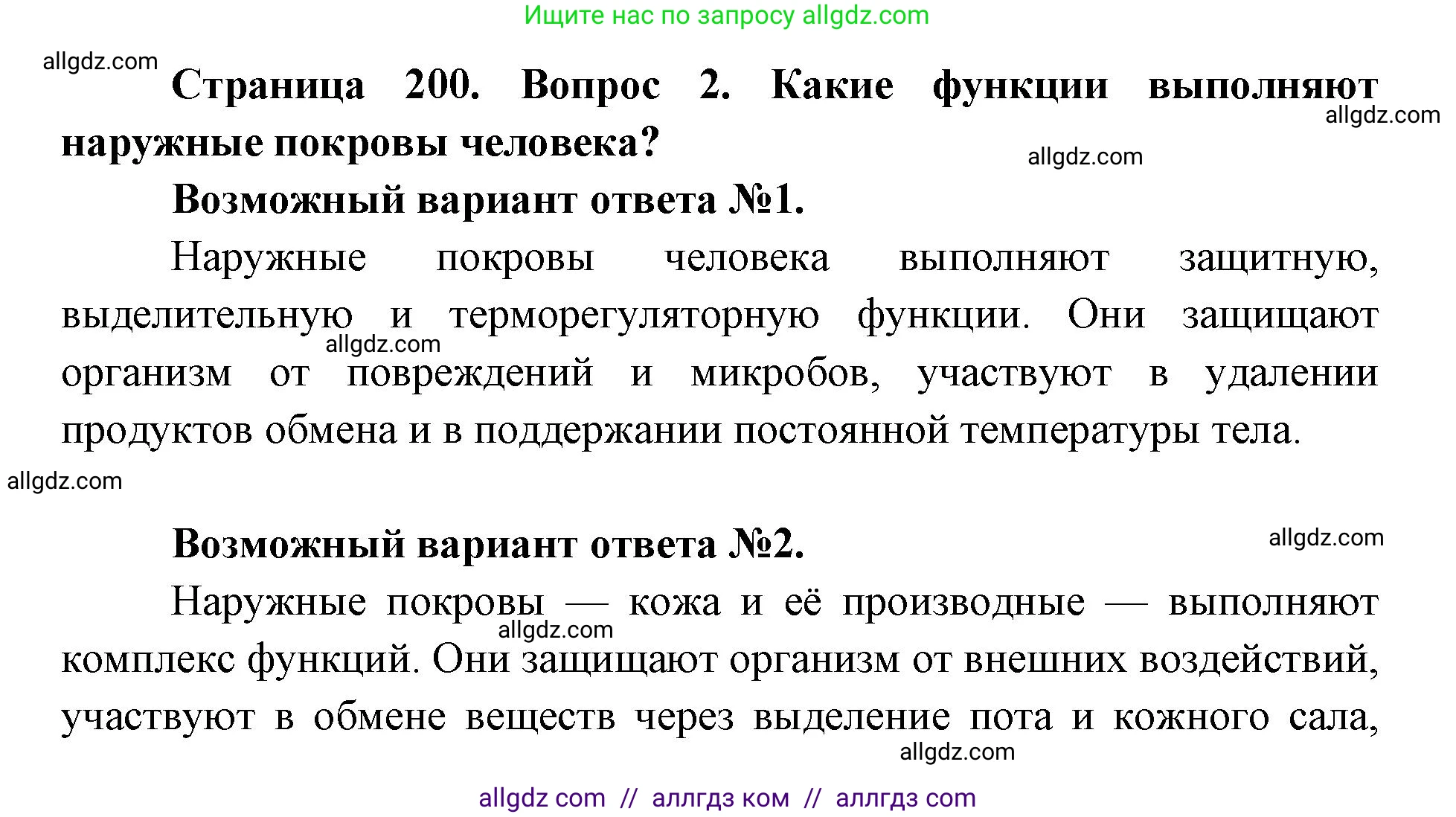Биология, 8 класс Учебник, авторы: Пасечник Владимир Васильевич, Каменский Андрей Александрович, Швецов Глеб Геннадьевич, издательство Просвещение, Москва, 2019, страница 200, номер 2, Решение 1