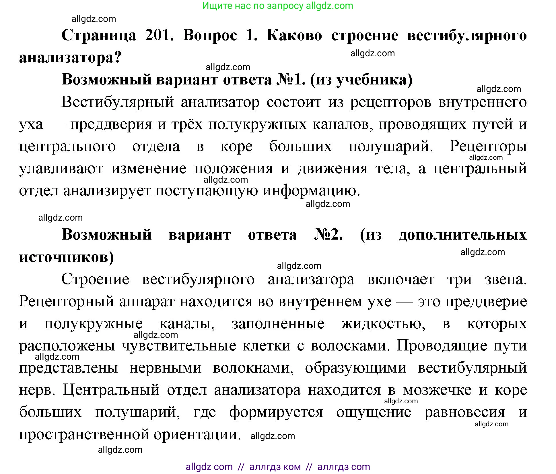 Биология, 8 класс Учебник, авторы: Пасечник Владимир Васильевич, Каменский Андрей Александрович, Швецов Глеб Геннадьевич, издательство Просвещение, Москва, 2019, страница 201, номер 1, Решение 1