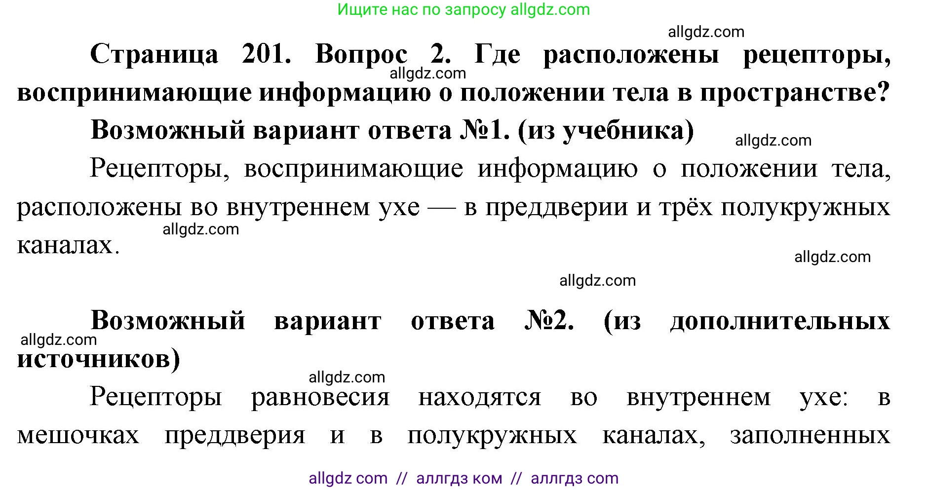Биология, 8 класс Учебник, авторы: Пасечник Владимир Васильевич, Каменский Андрей Александрович, Швецов Глеб Геннадьевич, издательство Просвещение, Москва, 2019, страница 201, номер 2, Решение 1