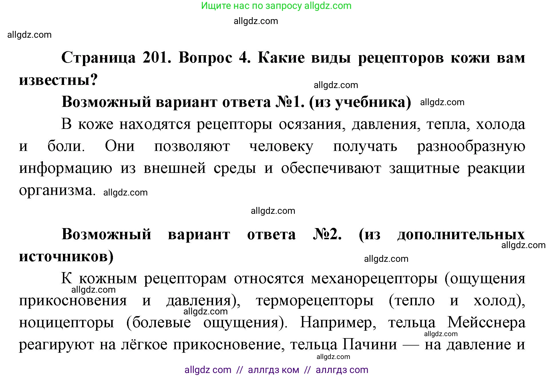Биология, 8 класс Учебник, авторы: Пасечник Владимир Васильевич, Каменский Андрей Александрович, Швецов Глеб Геннадьевич, издательство Просвещение, Москва, 2019, страница 201, номер 4, Решение 1