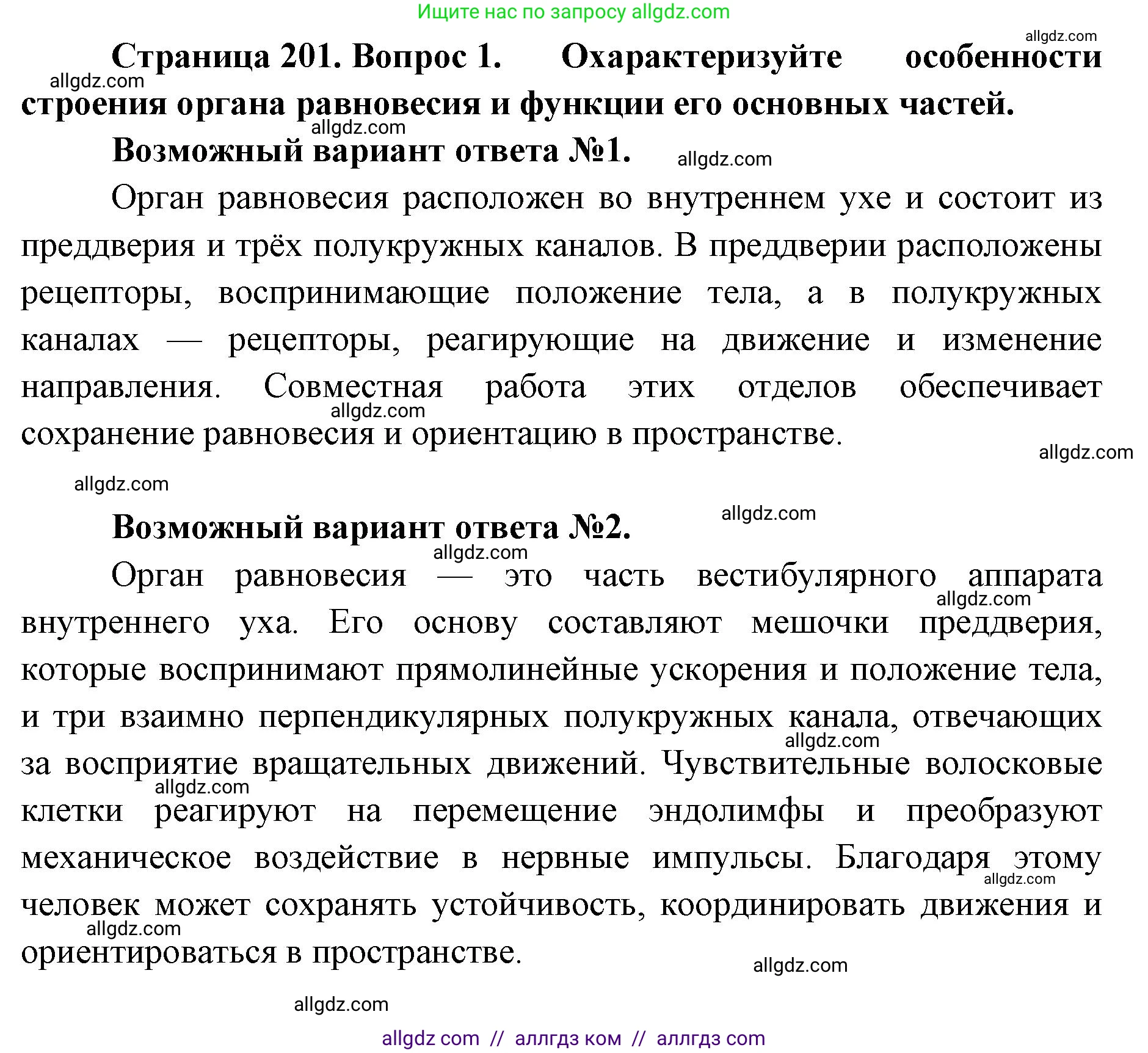 Биология, 8 класс Учебник, авторы: Пасечник Владимир Васильевич, Каменский Андрей Александрович, Швецов Глеб Геннадьевич, издательство Просвещение, Москва, 2019, страница 201, номер 1, Решение 1