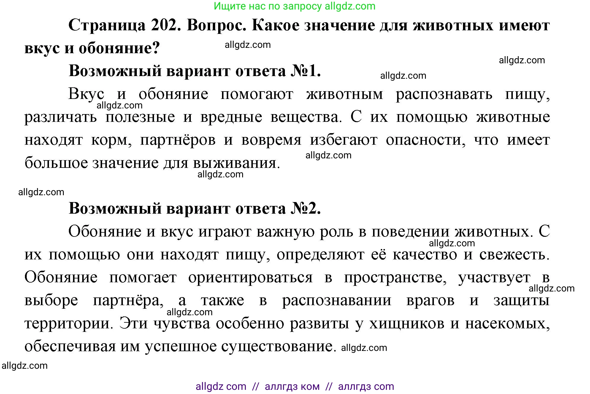 Биология, 8 класс Учебник, авторы: Пасечник Владимир Васильевич, Каменский Андрей Александрович, Швецов Глеб Геннадьевич, издательство Просвещение, Москва, 2019, страница 202, номер 1, Решение 1