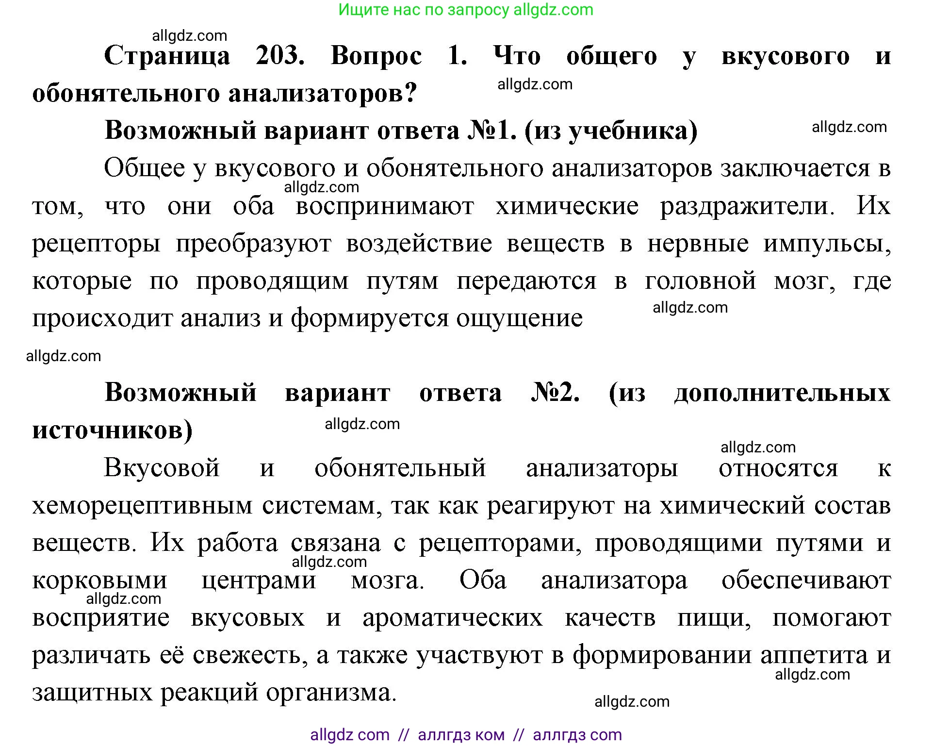 Биология, 8 класс Учебник, авторы: Пасечник Владимир Васильевич, Каменский Андрей Александрович, Швецов Глеб Геннадьевич, издательство Просвещение, Москва, 2019, страница 203, номер 1, Решение 1