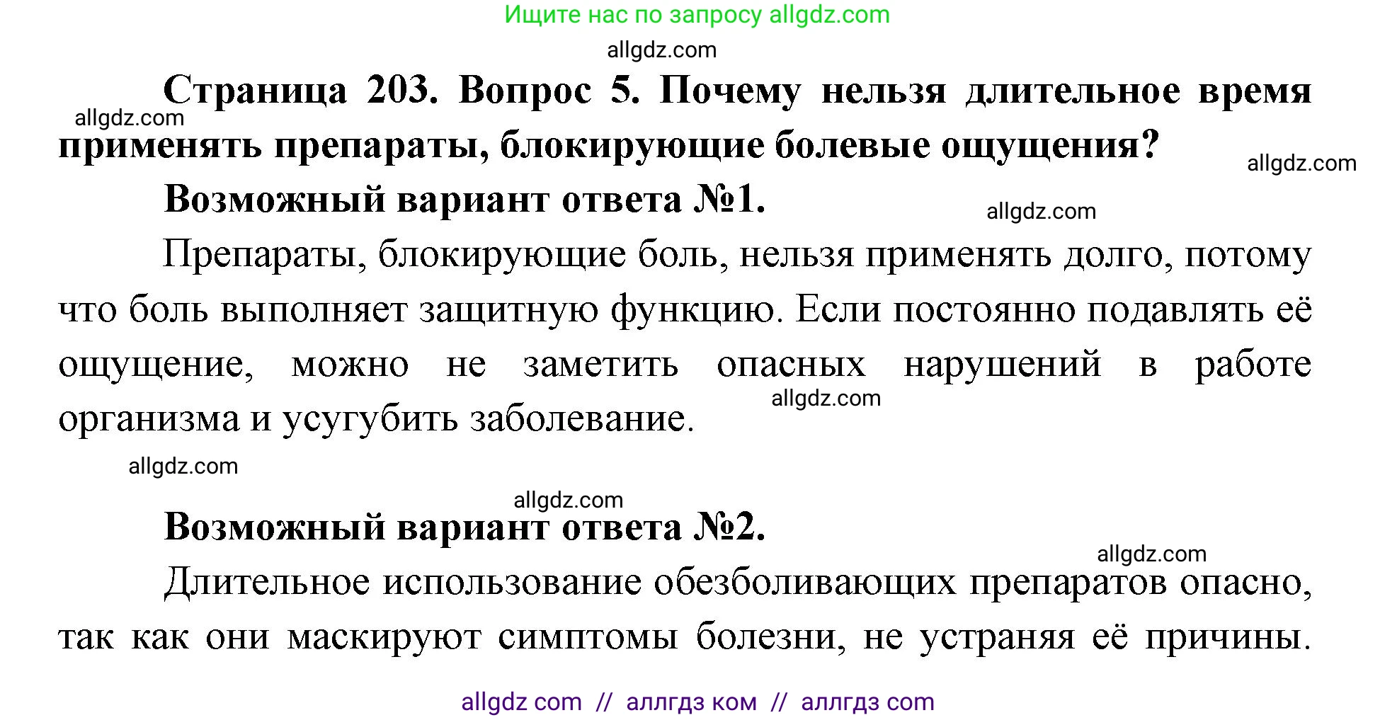 Биология, 8 класс Учебник, авторы: Пасечник Владимир Васильевич, Каменский Андрей Александрович, Швецов Глеб Геннадьевич, издательство Просвещение, Москва, 2019, страница 203, номер 5, Решение 1