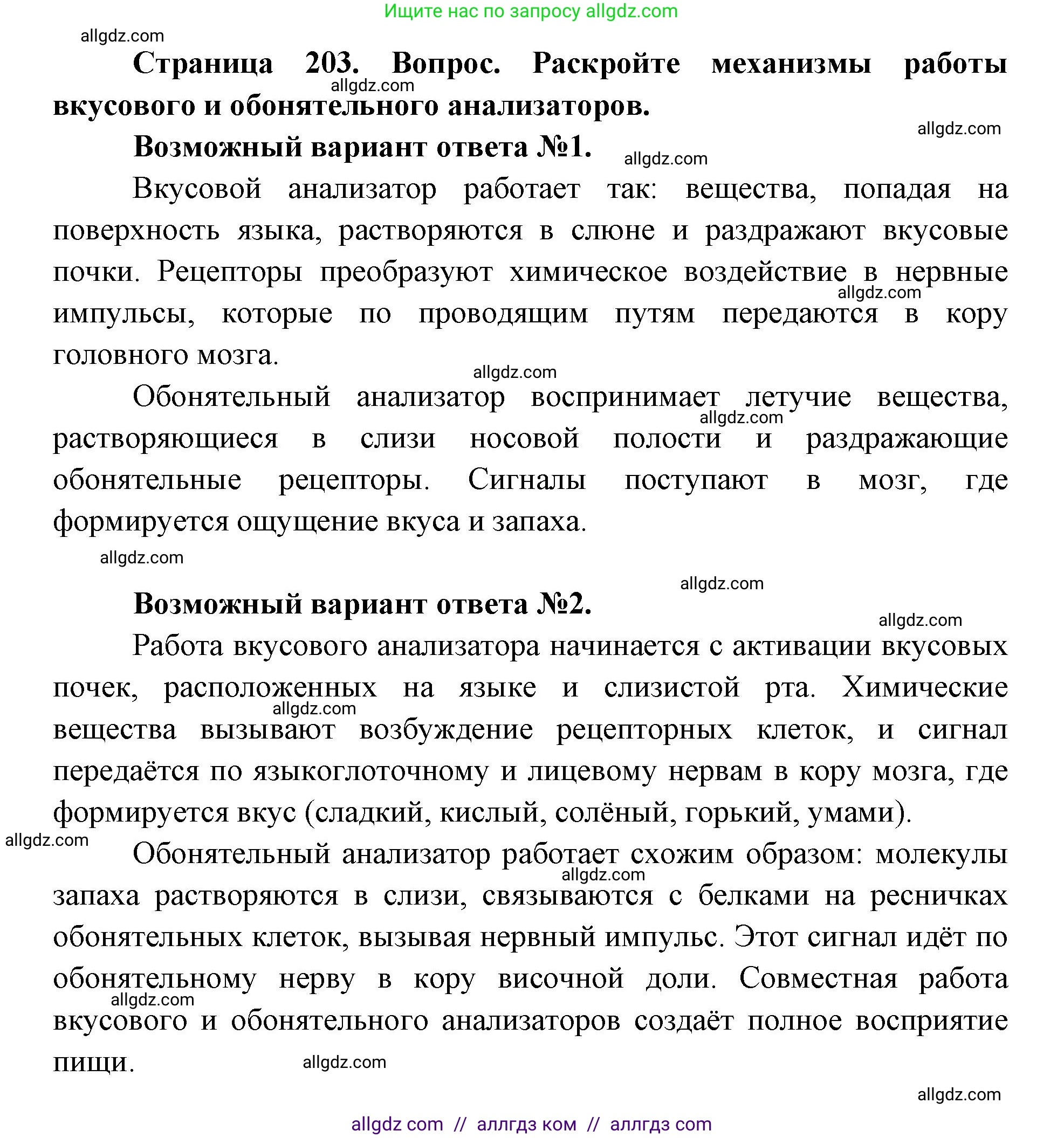 Биология, 8 класс Учебник, авторы: Пасечник Владимир Васильевич, Каменский Андрей Александрович, Швецов Глеб Геннадьевич, издательство Просвещение, Москва, 2019, страница 203, номер 1, Решение 1