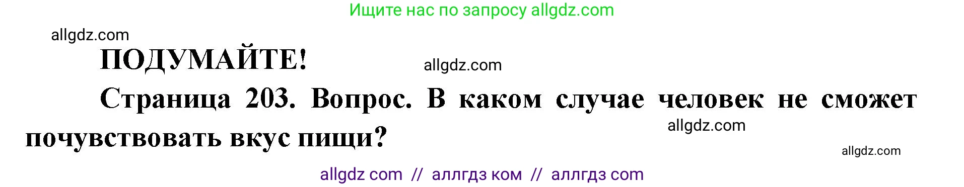 Биология, 8 класс Учебник, авторы: Пасечник Владимир Васильевич, Каменский Андрей Александрович, Швецов Глеб Геннадьевич, издательство Просвещение, Москва, 2019, страница 203, Решение 1
