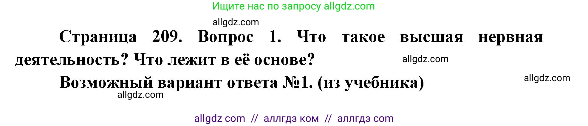Биология, 8 класс Учебник, авторы: Пасечник Владимир Васильевич, Каменский Андрей Александрович, Швецов Глеб Геннадьевич, издательство Просвещение, Москва, 2019, страница 209, номер 1, Решение 1