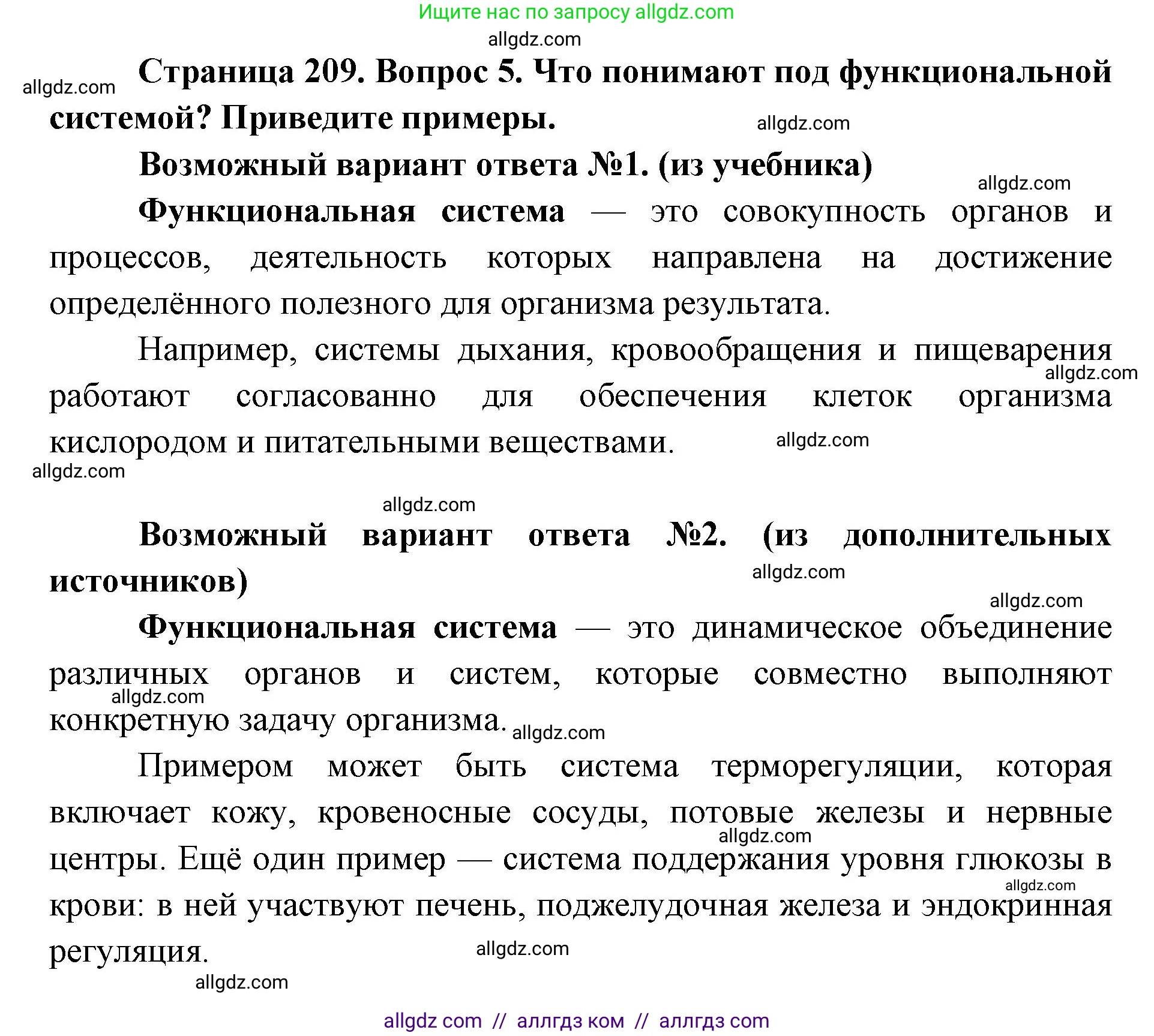 Биология, 8 класс Учебник, авторы: Пасечник Владимир Васильевич, Каменский Андрей Александрович, Швецов Глеб Геннадьевич, издательство Просвещение, Москва, 2019, страница 209, номер 5, Решение 1