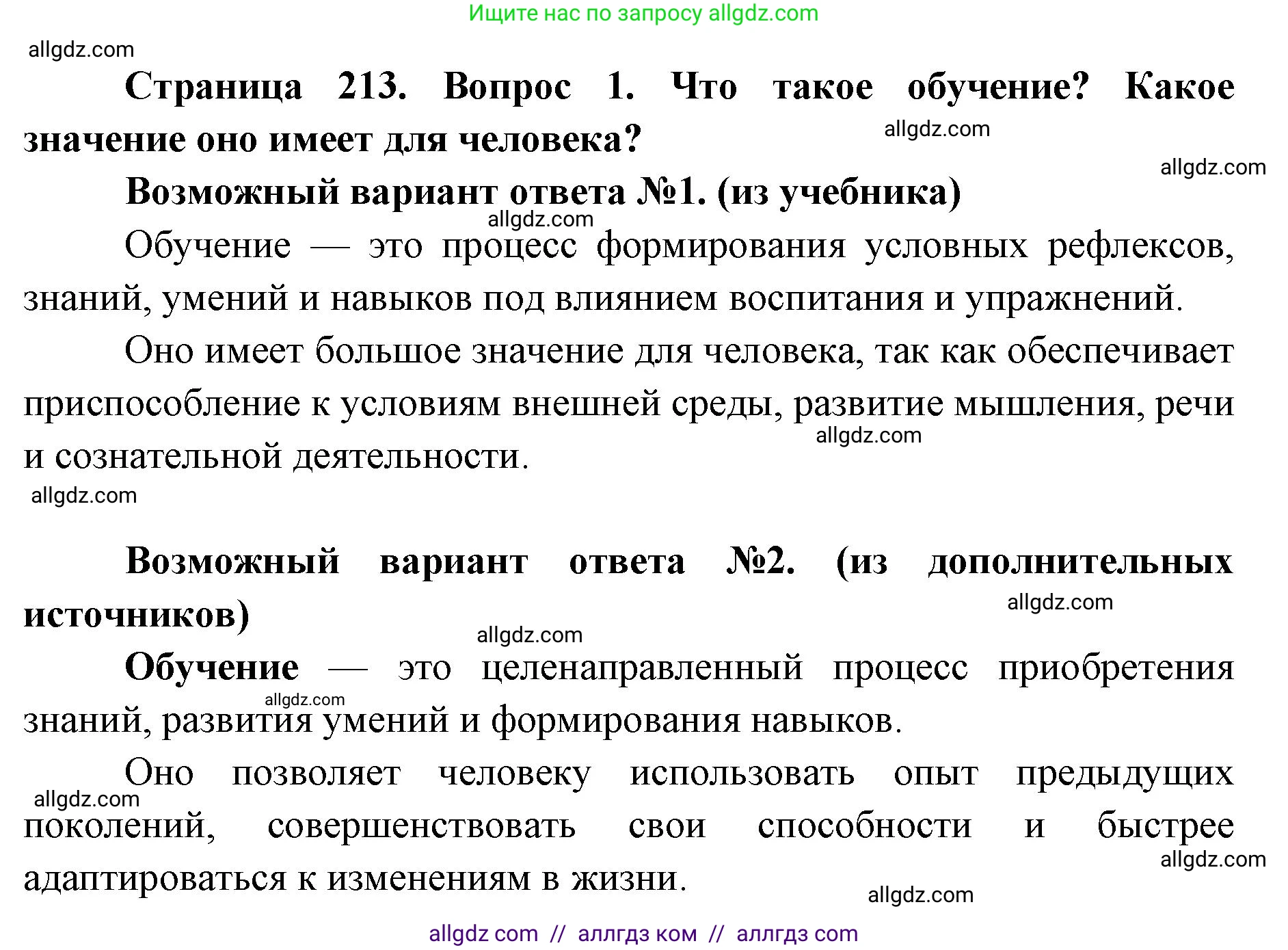 Биология, 8 класс Учебник, авторы: Пасечник Владимир Васильевич, Каменский Андрей Александрович, Швецов Глеб Геннадьевич, издательство Просвещение, Москва, 2019, страница 213, номер 1, Решение 1