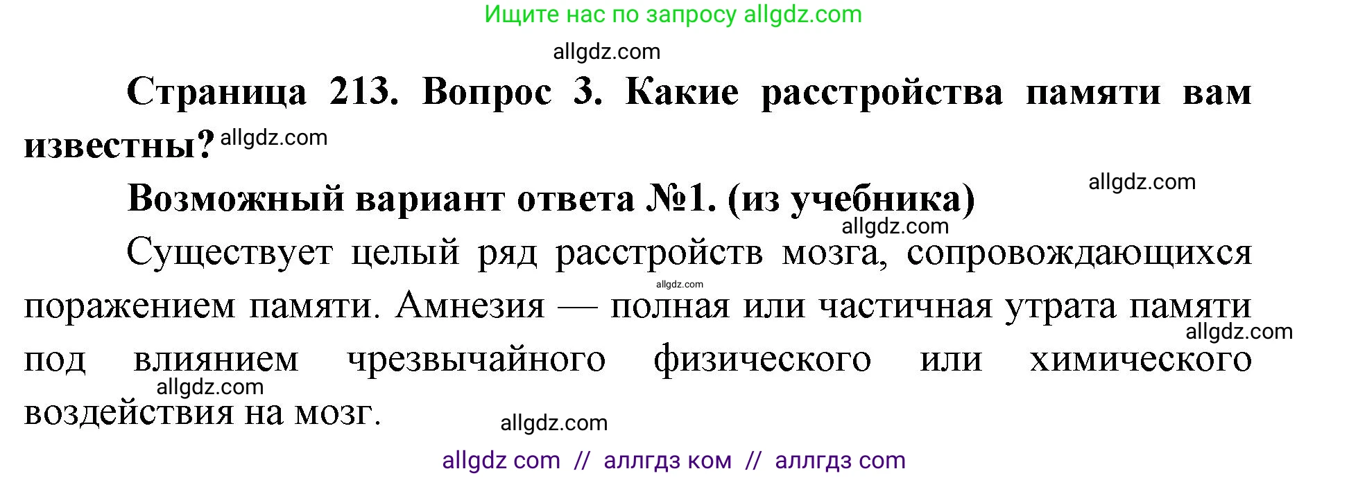 Биология, 8 класс Учебник, авторы: Пасечник Владимир Васильевич, Каменский Андрей Александрович, Швецов Глеб Геннадьевич, издательство Просвещение, Москва, 2019, страница 213, номер 3, Решение 1