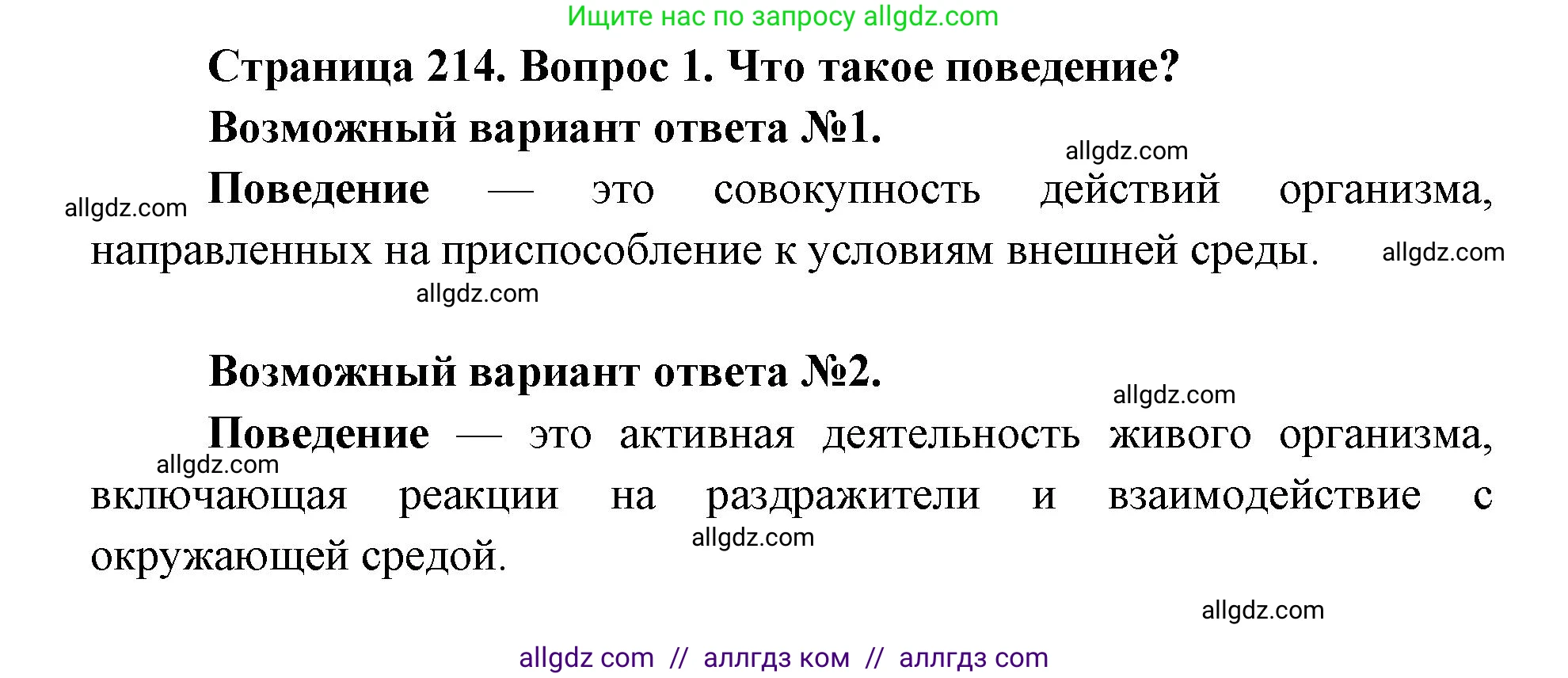 Биология, 8 класс Учебник, авторы: Пасечник Владимир Васильевич, Каменский Андрей Александрович, Швецов Глеб Геннадьевич, издательство Просвещение, Москва, 2019, страница 214, номер 1, Решение 1