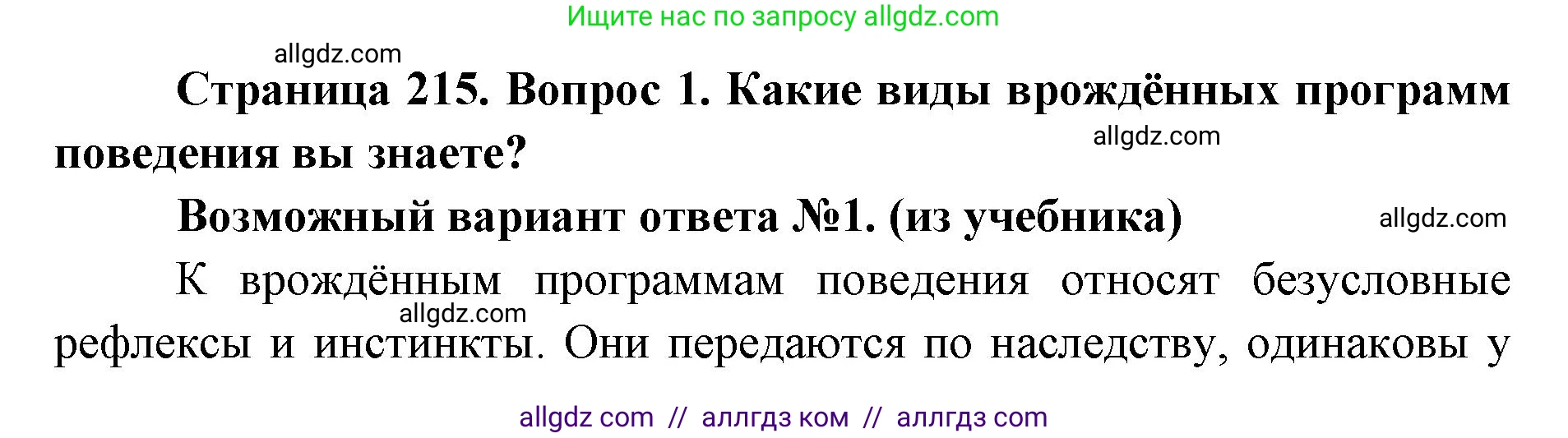 Биология, 8 класс Учебник, авторы: Пасечник Владимир Васильевич, Каменский Андрей Александрович, Швецов Глеб Геннадьевич, издательство Просвещение, Москва, 2019, страница 215, номер 1, Решение 1