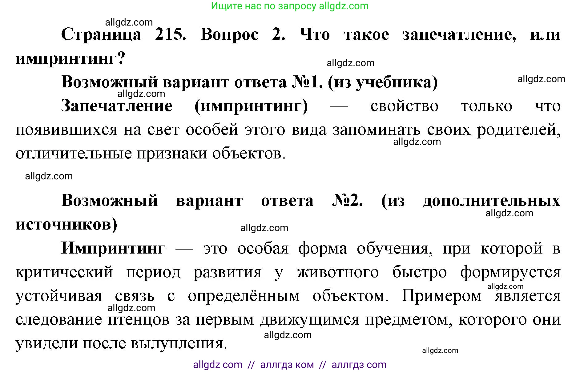 Биология, 8 класс Учебник, авторы: Пасечник Владимир Васильевич, Каменский Андрей Александрович, Швецов Глеб Геннадьевич, издательство Просвещение, Москва, 2019, страница 215, номер 2, Решение 1