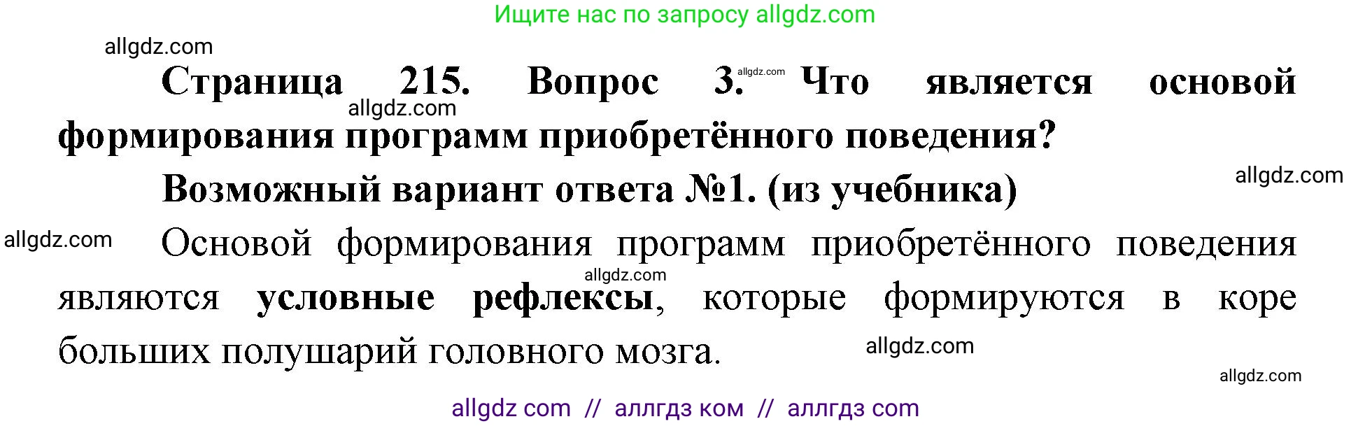 Биология, 8 класс Учебник, авторы: Пасечник Владимир Васильевич, Каменский Андрей Александрович, Швецов Глеб Геннадьевич, издательство Просвещение, Москва, 2019, страница 215, номер 3, Решение 1
