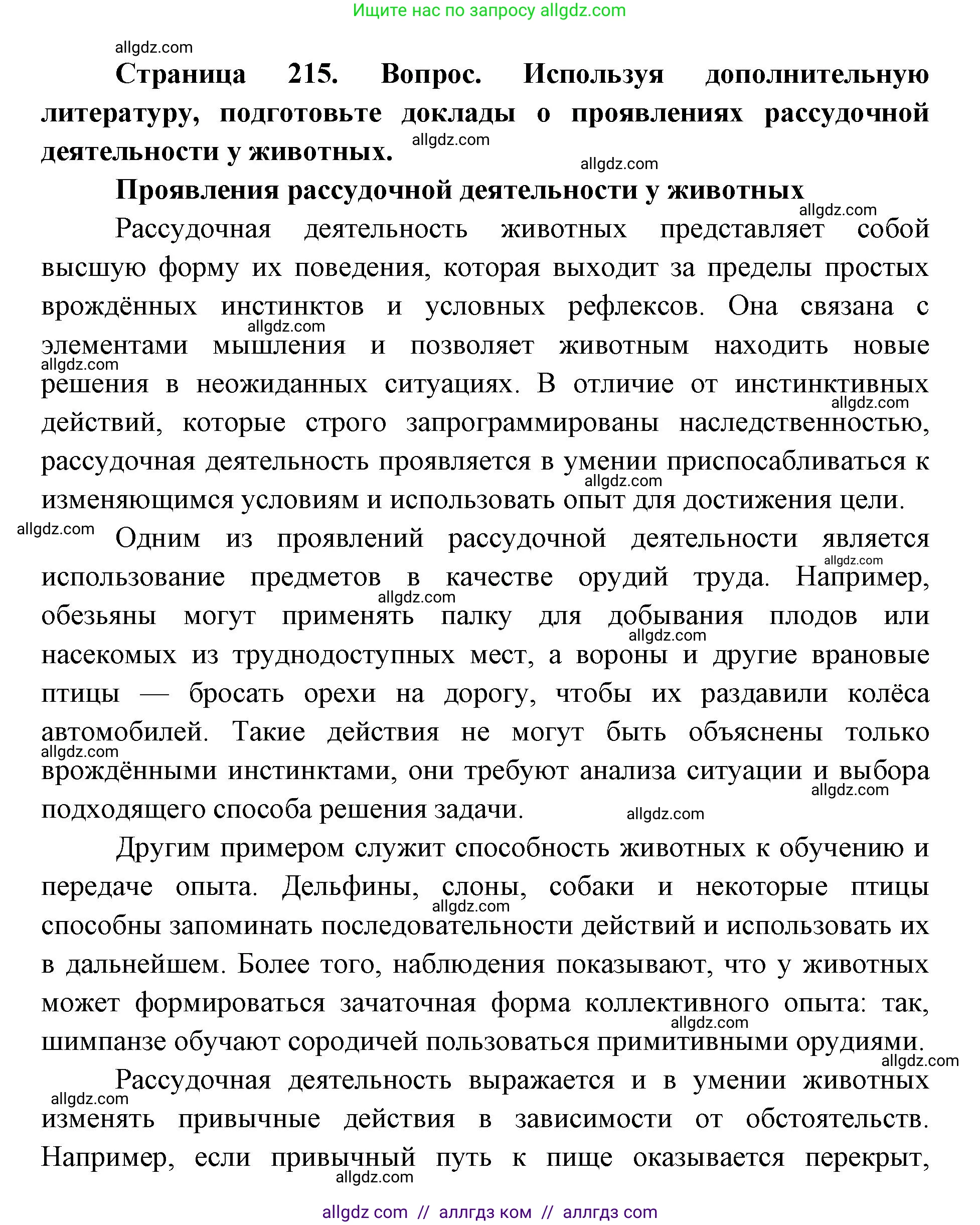 Биология, 8 класс Учебник, авторы: Пасечник Владимир Васильевич, Каменский Андрей Александрович, Швецов Глеб Геннадьевич, издательство Просвещение, Москва, 2019, страница 215, номер 1, Решение 1