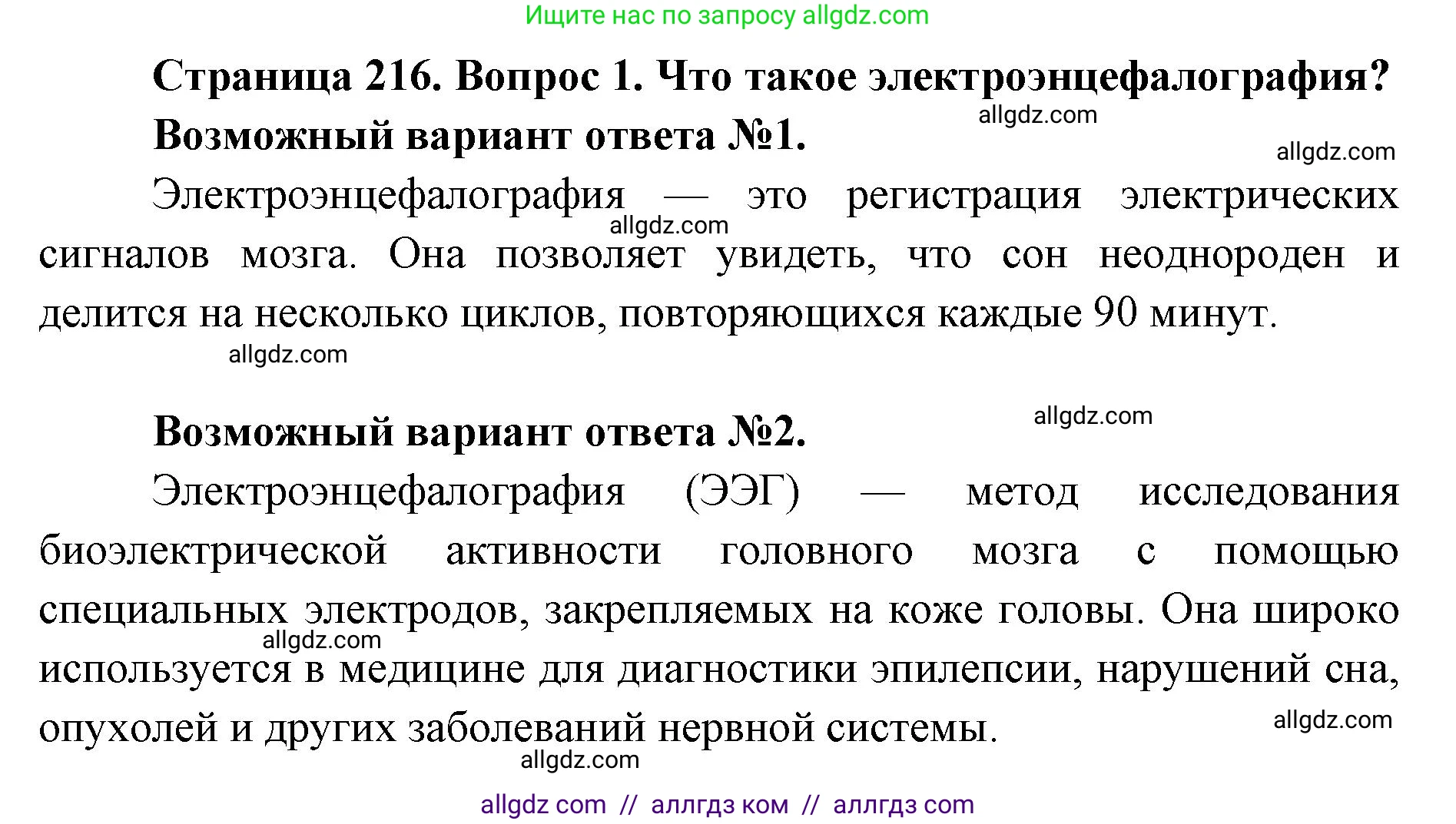 Биология, 8 класс Учебник, авторы: Пасечник Владимир Васильевич, Каменский Андрей Александрович, Швецов Глеб Геннадьевич, издательство Просвещение, Москва, 2019, страница 216, номер 1, Решение 1