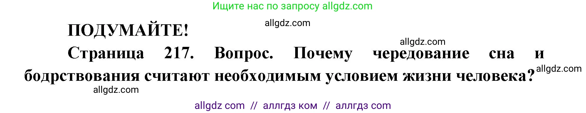 Биология, 8 класс Учебник, авторы: Пасечник Владимир Васильевич, Каменский Андрей Александрович, Швецов Глеб Геннадьевич, издательство Просвещение, Москва, 2019, страница 217, Решение 1