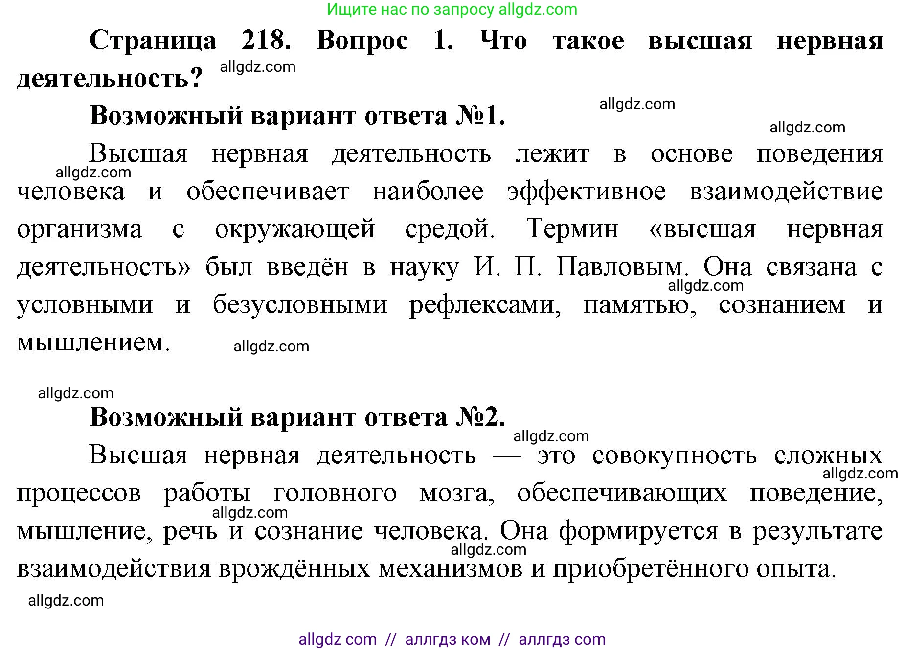 Биология, 8 класс Учебник, авторы: Пасечник Владимир Васильевич, Каменский Андрей Александрович, Швецов Глеб Геннадьевич, издательство Просвещение, Москва, 2019, страница 218, номер 1, Решение 1